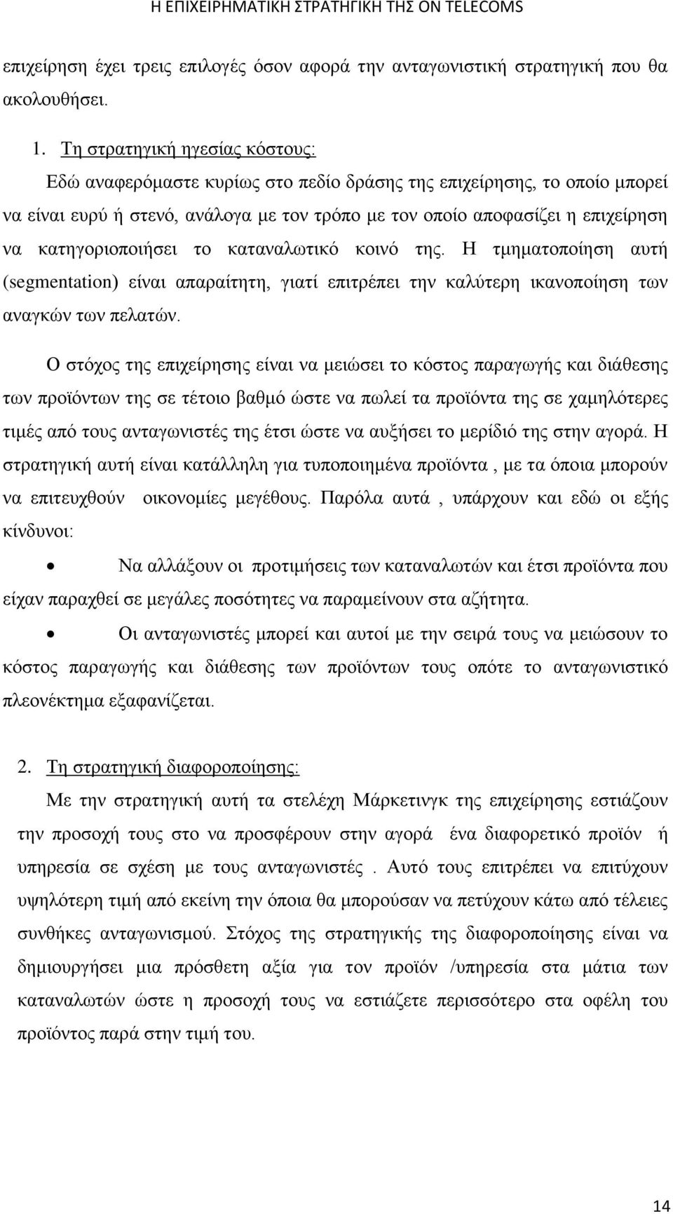 κατηγοριοποιήσει το καταναλωτικό κοινό της. Η τμηματοποίηση αυτή (segmentation) είναι απαραίτητη, γιατί επιτρέπει την καλύτερη ικανοποίηση των αναγκών των πελατών.