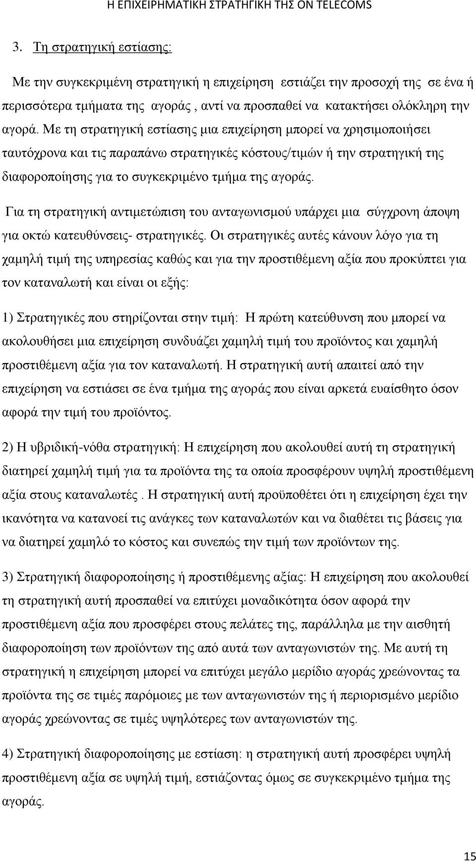 Για τη στρατηγική αντιμετώπιση του ανταγωνισμού υπάρχει μια σύγχρονη άποψη για οκτώ κατευθύνσεις- στρατηγικές.