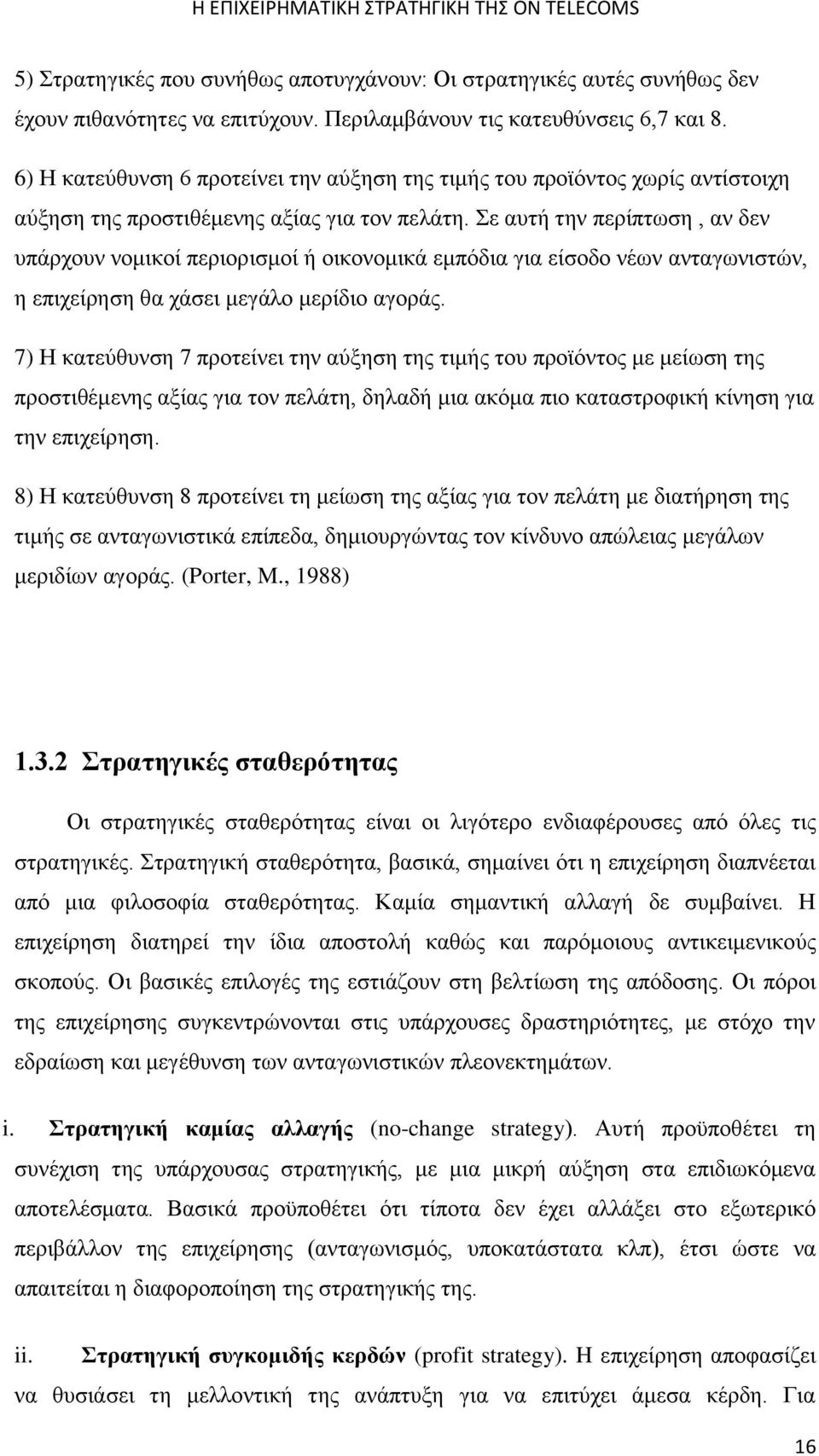 Σε αυτή την περίπτωση, αν δεν υπάρχουν νομικοί περιορισμοί ή οικονομικά εμπόδια για είσοδο νέων ανταγωνιστών, η επιχείρηση θα χάσει μεγάλο μερίδιο αγοράς.