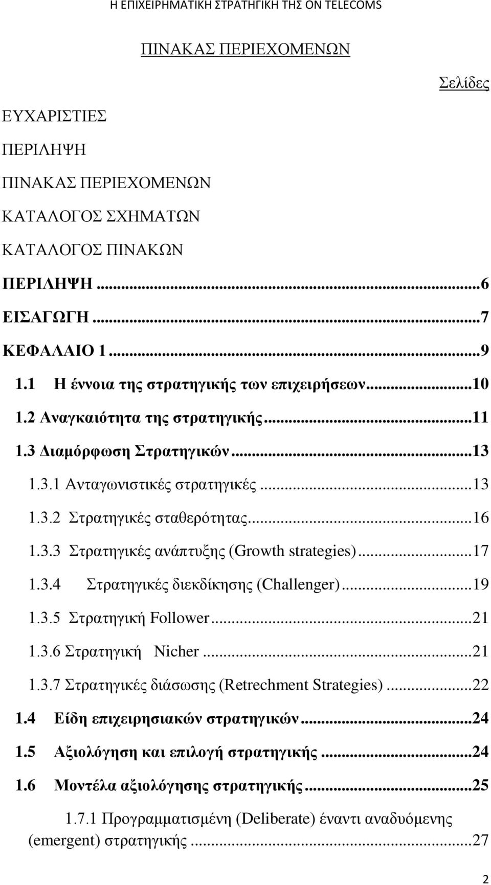 .. 17 1.3.4 Στρατηγικές διεκδίκησης (Challenger)... 19 1.3.5 Στρατηγική Follower... 21 1.3.6 Στρατηγική Nicher... 21 1.3.7 Στρατηγικές διάσωσης (Retrechment Strategies)... 22 1.