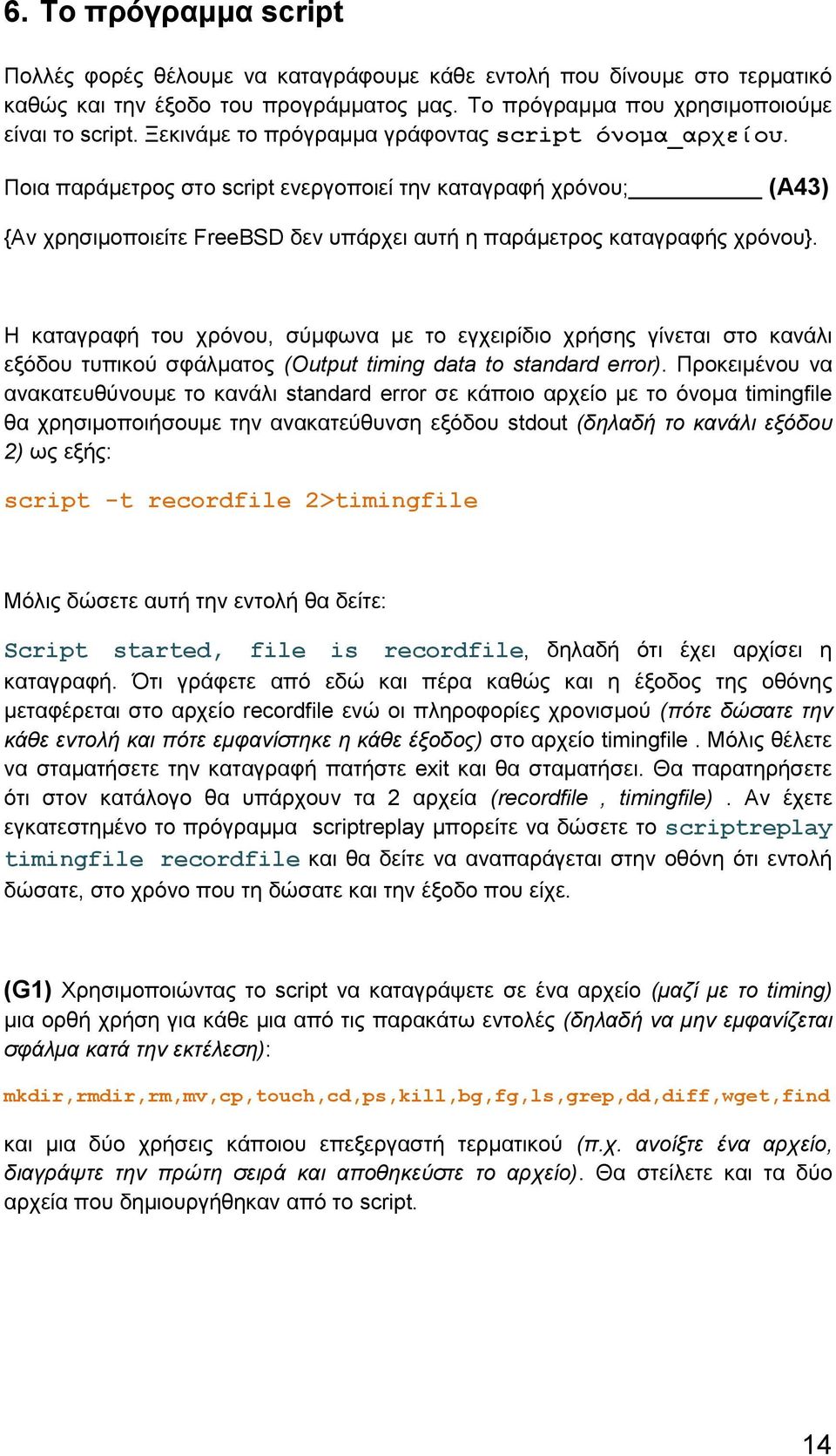 Η καταγραφή του χρόνου, σύμφωνα με το εγχειρίδιο χρήσης γίνεται στο κανάλι εξόδου τυπικού σφάλματος (Output timing data to standard error).