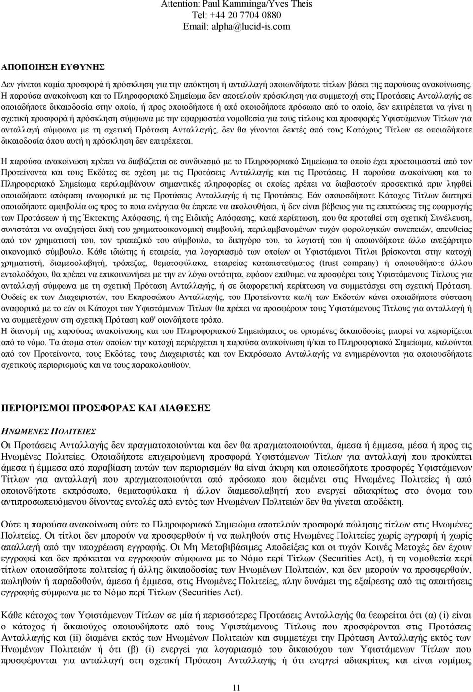 Η παρούσα ανακοίνωση και το Πληροφοριακό Σημείωμα δεν αποτελούν πρόσκληση για συμμετοχή στις Προτάσεις Ανταλλαγής σε οποιαδήποτε δικαιοδοσία στην οποία, ή προς οποιοδήποτε ή από οποιοδήποτε πρόσωπο