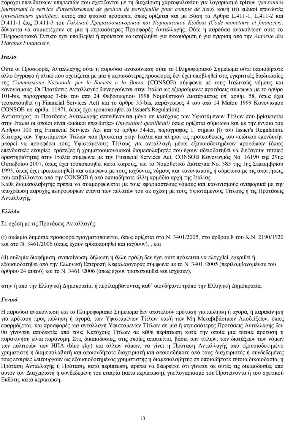 411-3 του Γαλλικού Χρηματοοικονομικού και Νομισματικού Κώδικα (Code monetaire et financier), δύνανται να συμμετέχουν σε μία ή περισσότερες Προσφορές Ανταλλαγής.