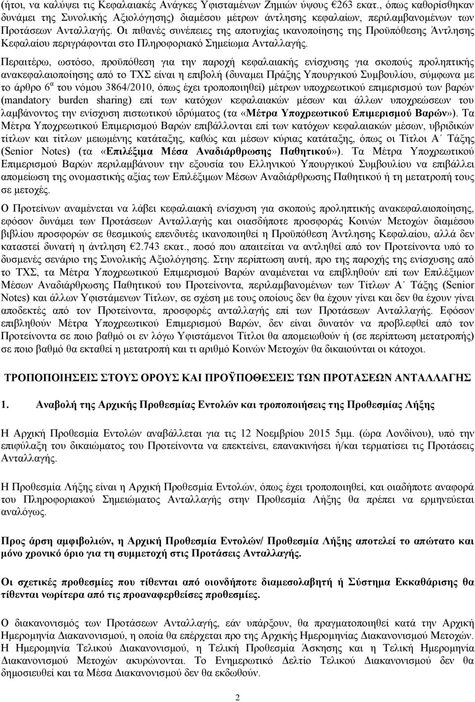 Οι πιθανές συνέπειες της αποτυχίας ικανοποίησης της Προϋπόθεσης Άντλησης Κεφαλαίου περιγράφονται στο Πληροφοριακό Σημείωμα Ανταλλαγής.