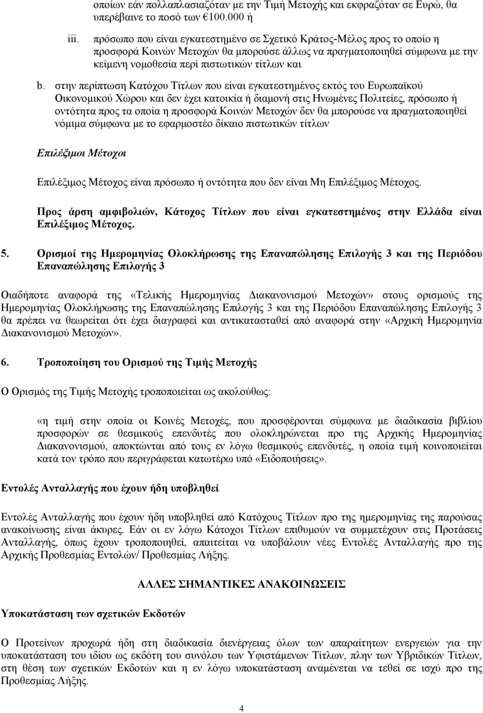 στην περίπτωση Κατόχου Τίτλων που είναι εγκατεστημένος εκτός του Ευρωπαϊκού Οικονομικού Χώρου και δεν έχει κατοικία ή διαμονή στις Ηνωμένες Πολιτείες, πρόσωπο ή οντότητα προς τα οποία η προσφορά