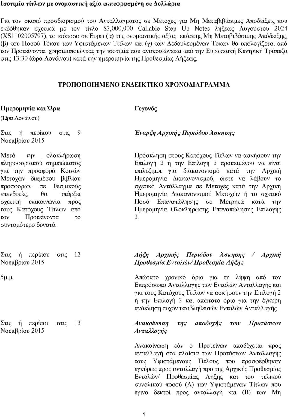 Δεδουλευμένων Τόκων θα υπολογίζεται από τον Προτείνοντα, χρησιμοποιώντας την ισοτιμία που ανακοινώνεται από την Ευρωπαϊκή Κεντρική Τράπεζα στις 13:30 (ώρα Λονδίνου) κατά την ημερομηνία της Προθεσμίας