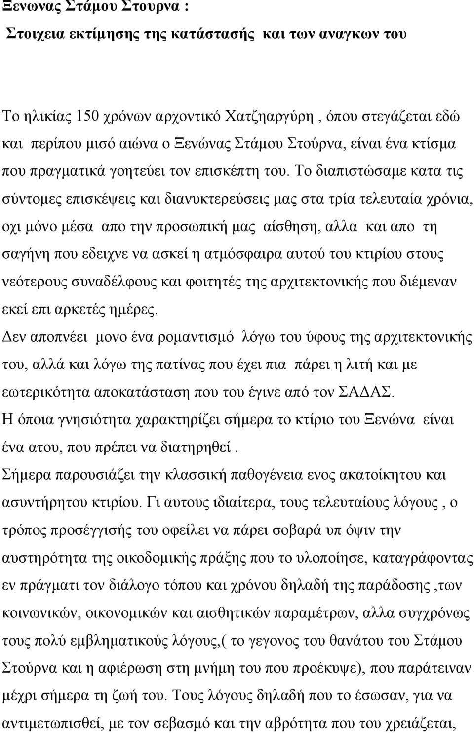 Το διαπιστώσαμε κατα τις σύντομες επισκέψεις και διανυκτερεύσεις μας στα τρία τελευταία χρόνια, οχι μόνο μέσα απο την προσωπική μας αίσθηση, αλλα και απο τη σαγήνη που εδειχνε να ασκεί η ατμόσφαιρα