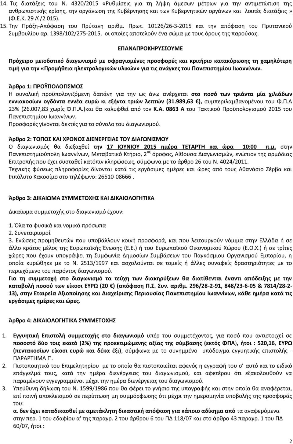 Την Πράξη-Απόφαση του Πρύτανη αριθμ. Πρωτ. 10126/26-3-2015 και την απόφαση του Πρυτανικού Συμβουλίου αρ. 1398/102/275-2015, οι οποίες αποτελούν ένα σώμα με τους όρους της παρούσας.