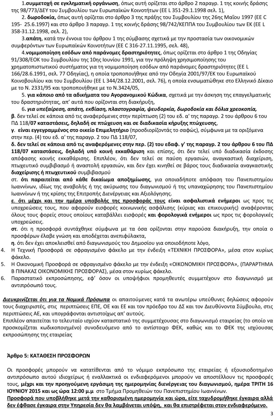 1 της κοινής δράσης 98/742/ΚΕΠΠΑ του Συμβουλίου των ΕΚ (ΕΕ L 358-31.12.1998, σελ. 2), 3.