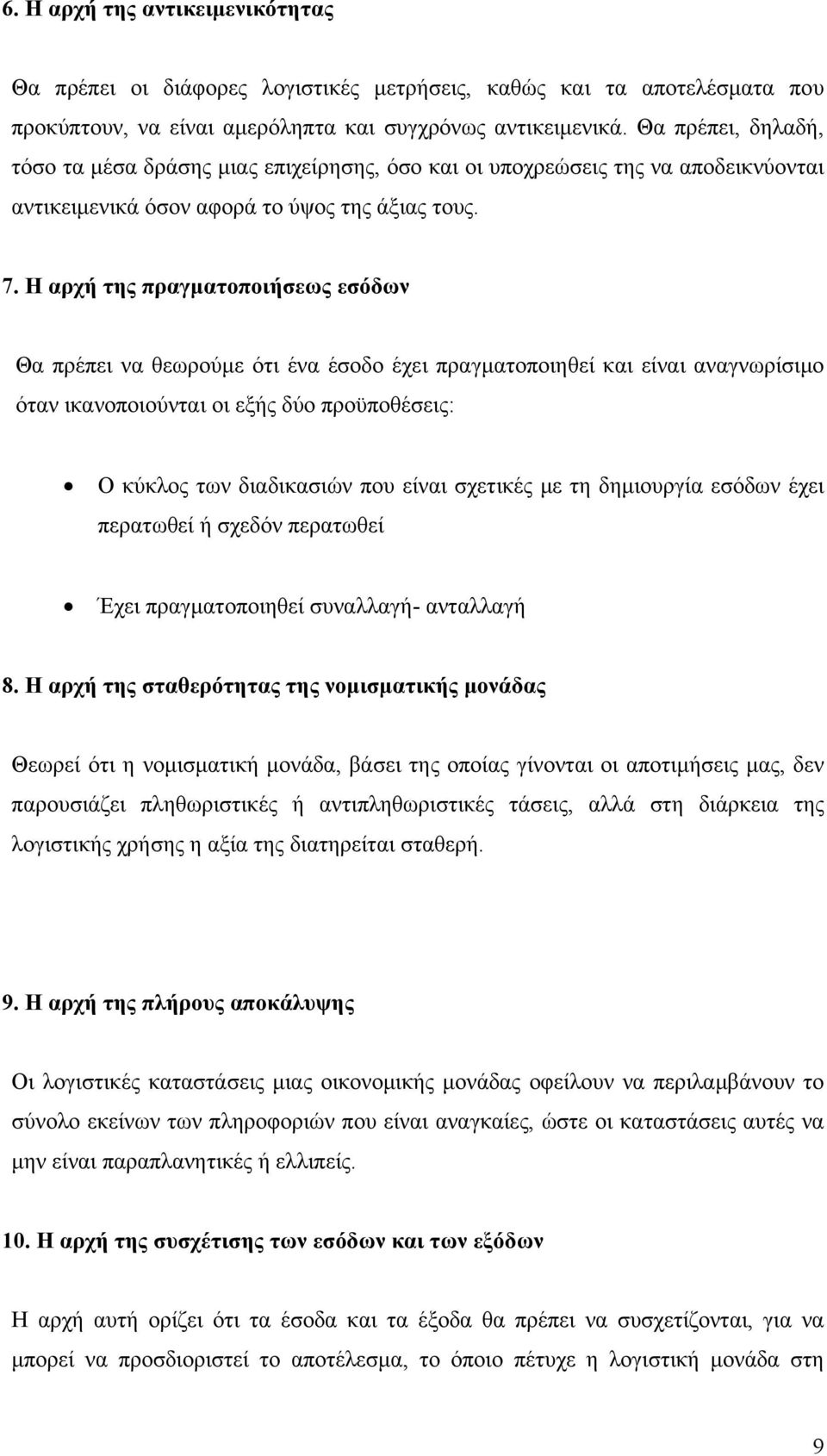 Η αρχή της πραγματοποιήσεως εσόδων Θα πρέπει να θεωρούμε ότι ένα έσοδο έχει πραγματοποιηθεί και είναι αναγνωρίσιμο όταν ικανοποιούνται οι εξής δύο προϋποθέσεις: Ο κύκλος των διαδικασιών που είναι