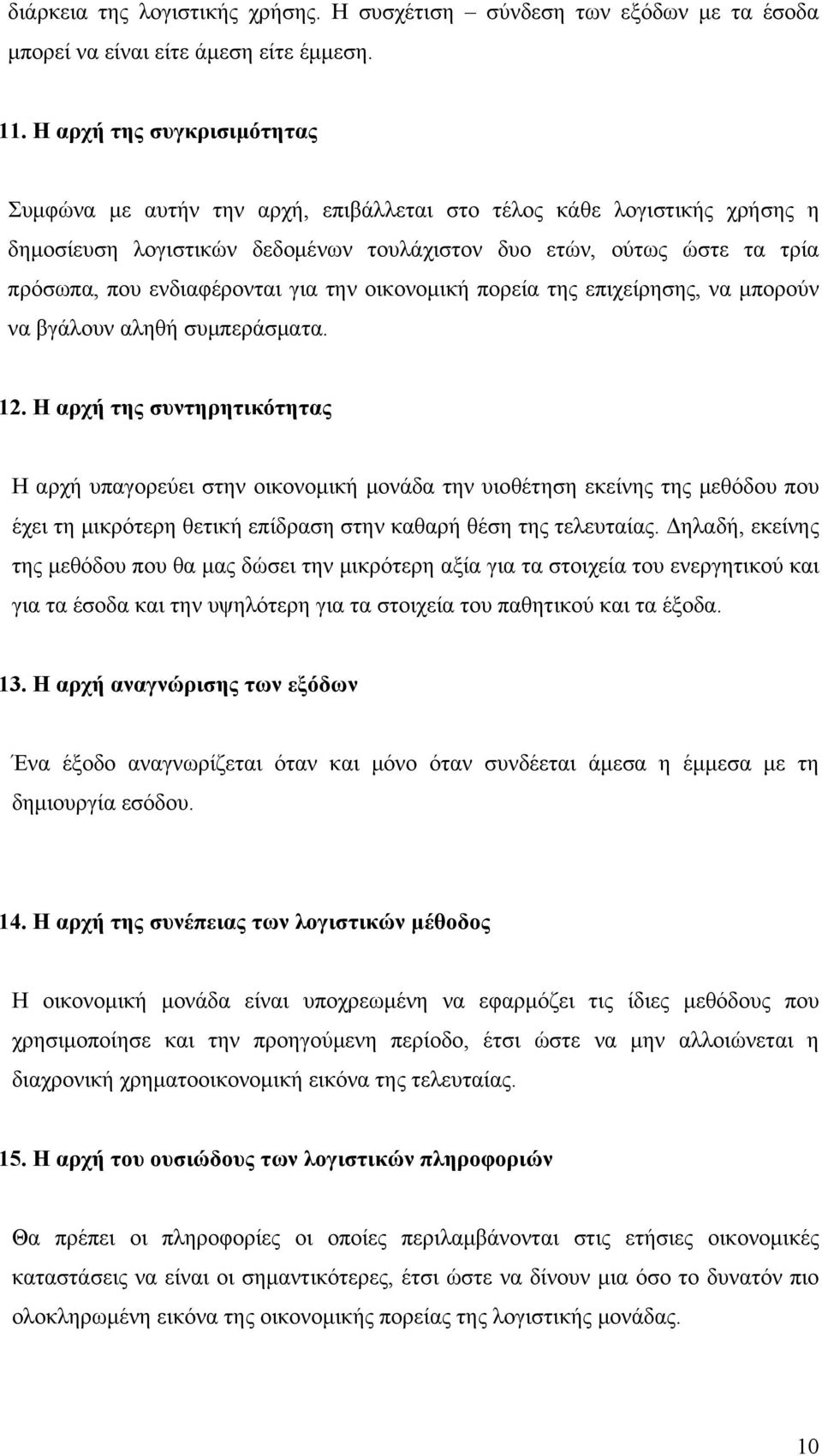 ενδιαφέρονται για την οικονομική πορεία της επιχείρησης, να μπορούν να βγάλουν αληθή συμπεράσματα. 12.