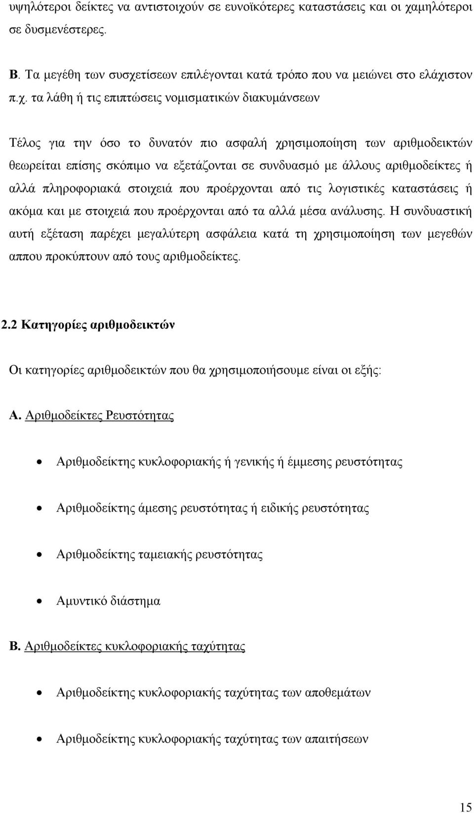 μηλότεροι σε δυσμενέστερες. Β. Τα μεγέθη των συσχε