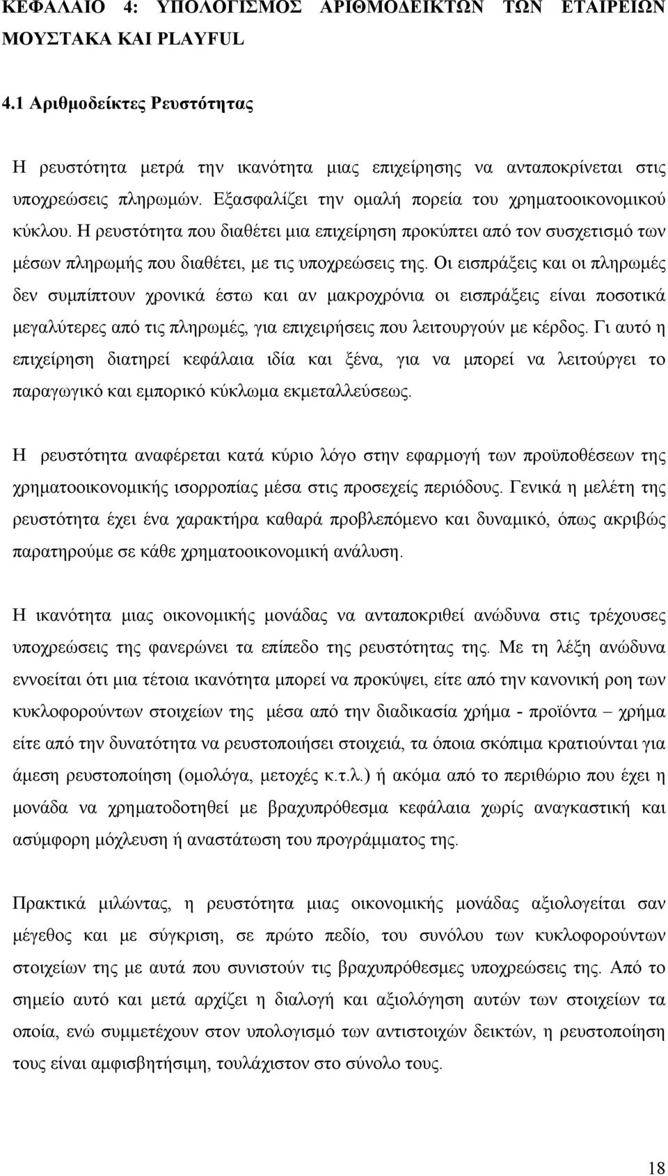 Οι εισπράξεις και οι πληρωμές δεν συμπίπτουν χρονικά έστω και αν μακροχρόνια οι εισπράξεις είναι ποσοτικά μεγαλύτερες από τις πληρωμές, για επιχειρήσεις που λειτουργούν με κέρδος.