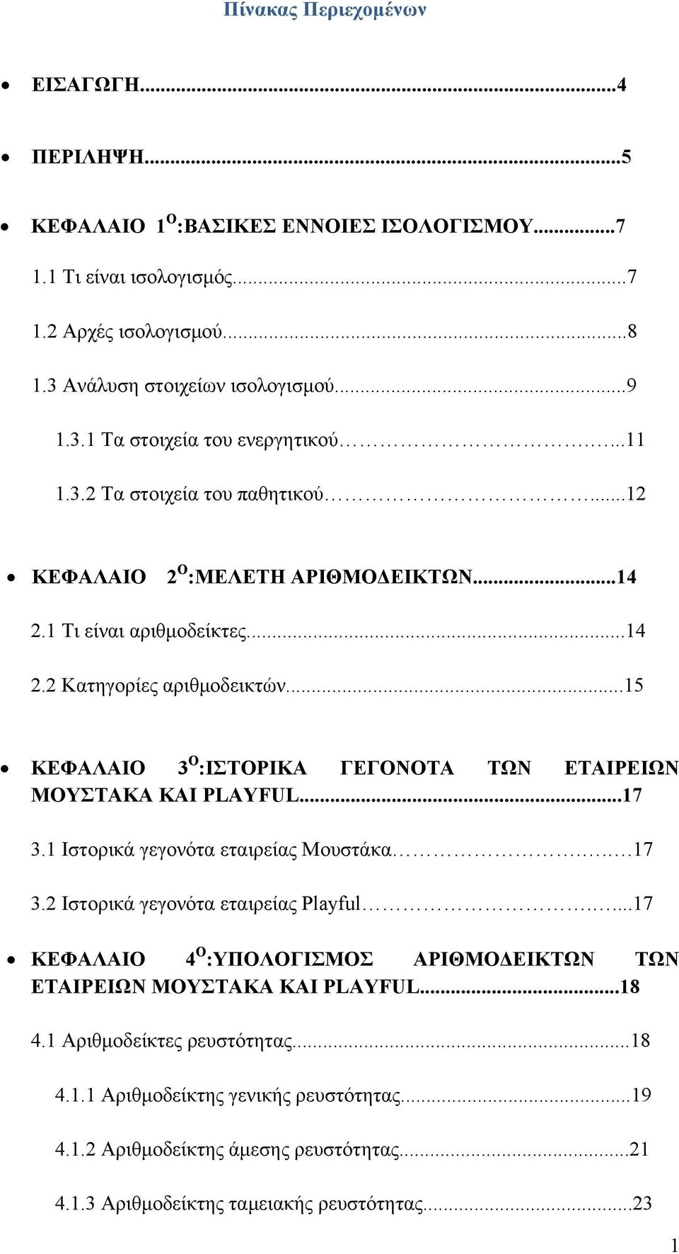 ..15 ΚΕΦΑΛΑΙΟ 3 Ο :ΙΣΤΟΡΙΚΑ ΓΕΓΟΝΟΤΑ ΤΩΝ ΕΤΑΙΡΕΙΩΝ ΜΟΥΣΤΑΚΑ ΚΑΙ PLAYFUL...17 3.1 Ιστορικά γεγονότα εταιρείας Μουστάκα...17 3.2 Ιστορικά γεγονότα εταιρείας Playful.