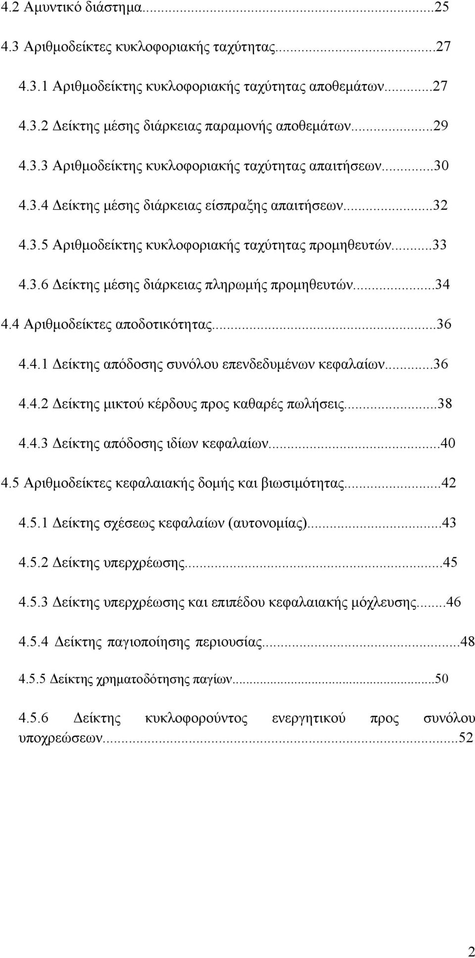 4 Αριθμοδείκτες αποδοτικότητας...36 4.4.1 Δείκτης απόδοσης συνόλου επενδεδυμένων κεφαλαίων...36 4.4.2 Δείκτης μικτού κέρδους προς καθαρές πωλήσεις...38 4.4.3 Δείκτης απόδοσης ιδίων κεφαλαίων...40 4.