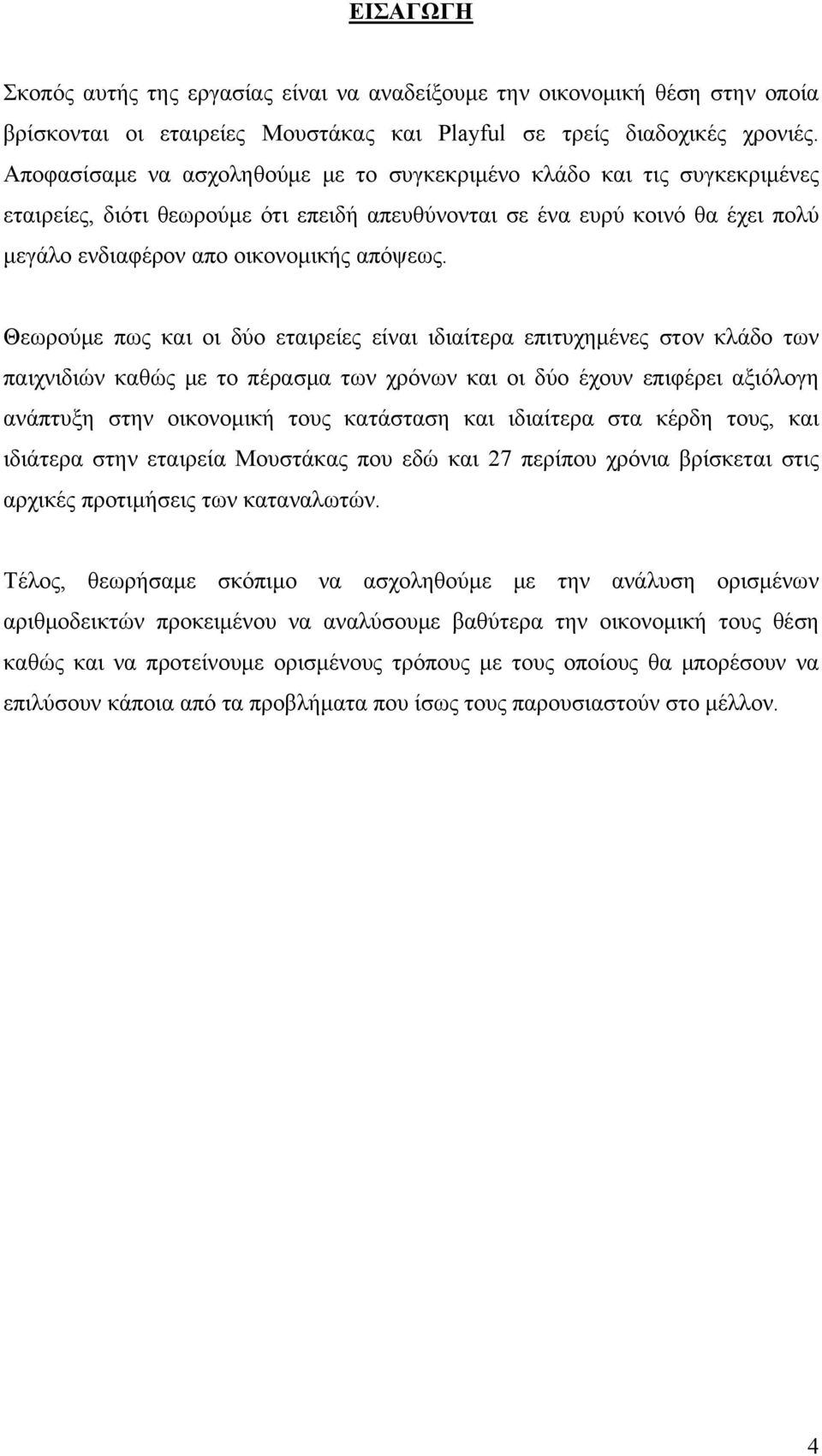 Θεωρούμε πως και οι δύο εταιρείες είναι ιδιαίτερα επιτυχημένες στον κλάδο των παιχνιδιών καθώς με το πέρασμα των χρόνων και οι δύο έχουν επιφέρει αξιόλογη ανάπτυξη στην οικονομική τους κατάσταση και