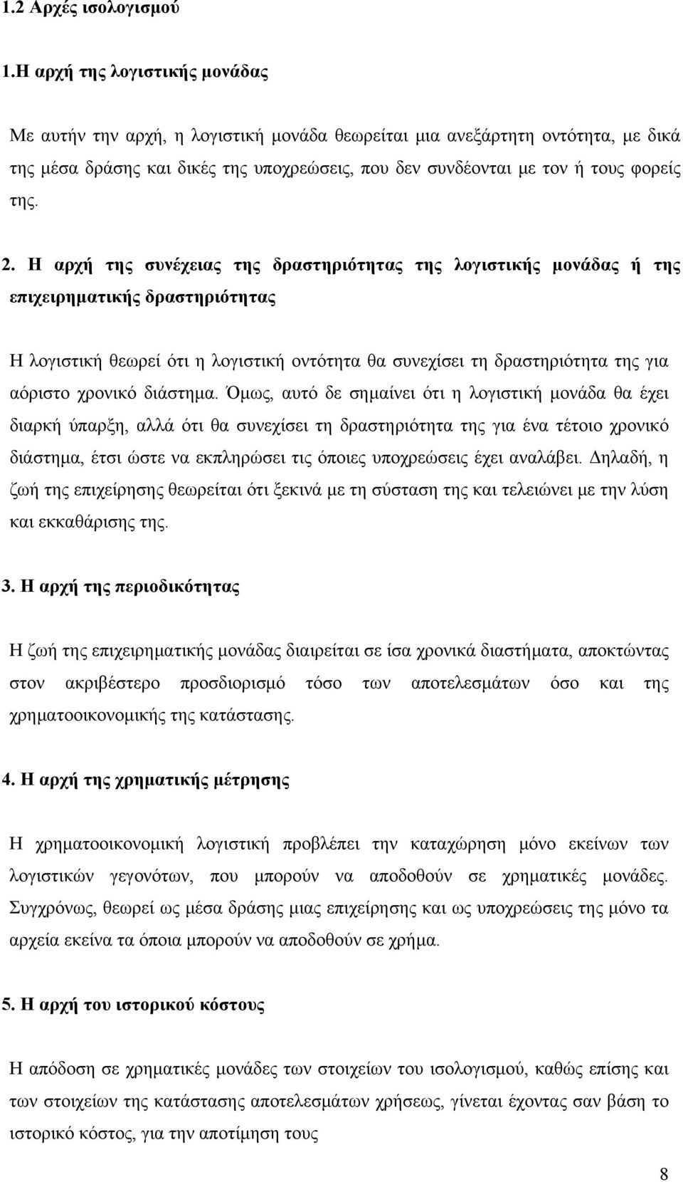 2. Η αρχή της συνέχειας της δραστηριότητας της λογιστικής μονάδας ή της επιχειρηματικής δραστηριότητας Η λογιστική θεωρεί ότι η λογιστική οντότητα θα συνεχίσει τη δραστηριότητα της για αόριστο