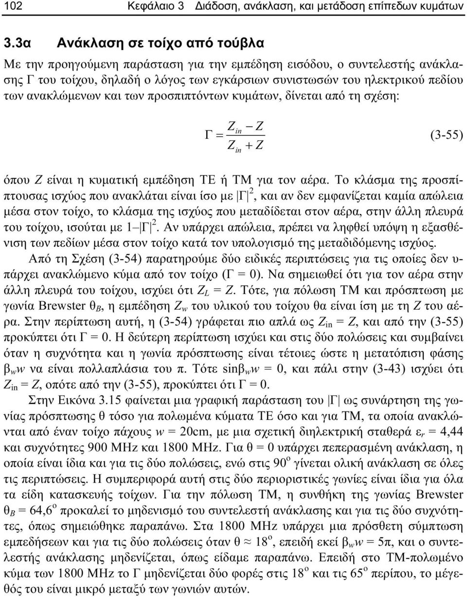 ανακλώµενων και των προσπιπτόντων κυµάτων δίνεται από τη σχέση: Z Γ= Z in in Z + Z (3-55) όπου Ζ είναι η κυµατική εµπέδηση ΤΕ ή ΤΜ για τον αέρα.