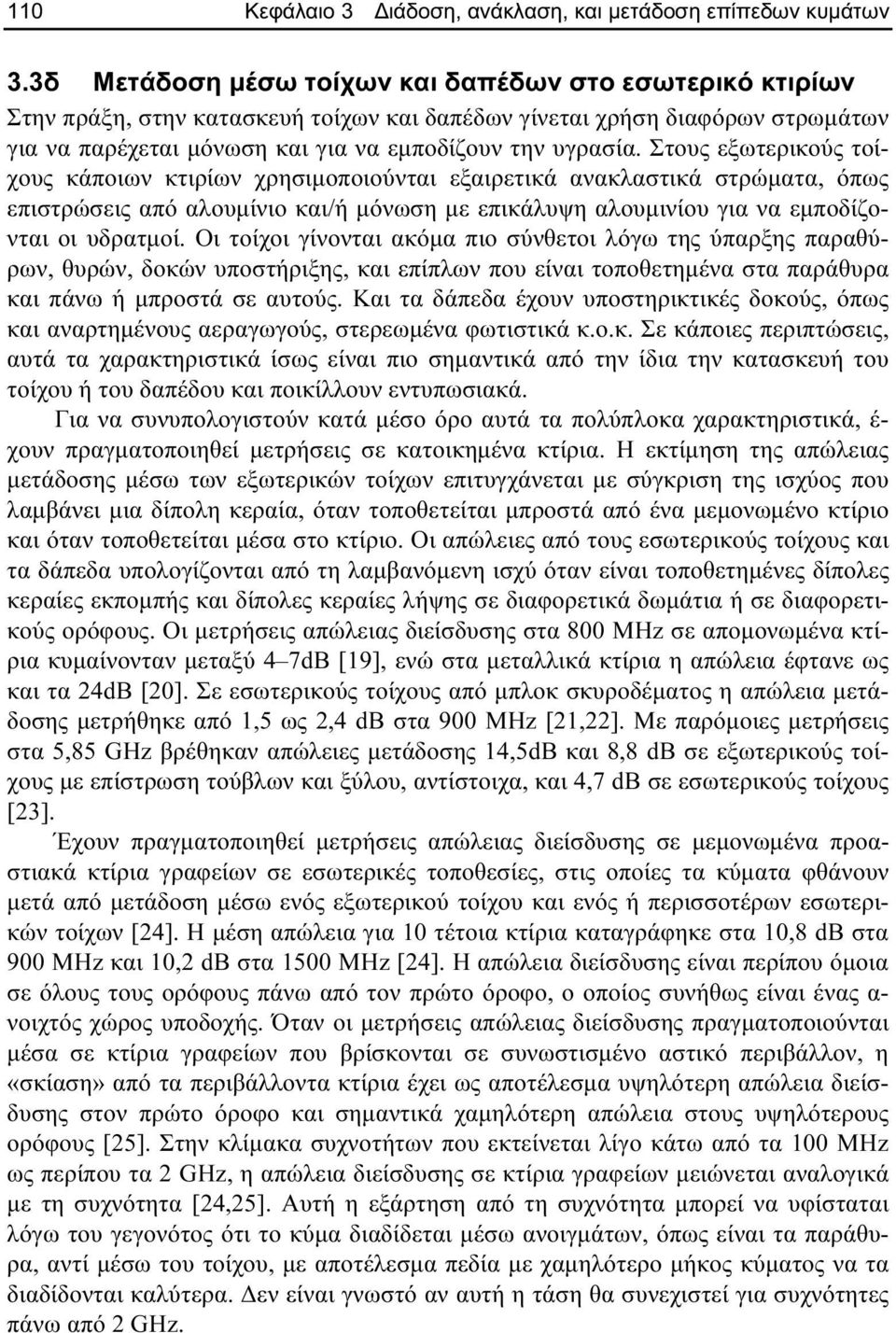 Στους εξωτερικούς τοίχους κάποιων κτιρίων χρησιµοποιούνται εξαιρετικά ανακλαστικά στρώµατα όπως επιστρώσεις από αλουµίνιο και/ή µόνωση µε επικάλυψη αλουµινίου για να εµποδίζονται οι υδρατµοί.