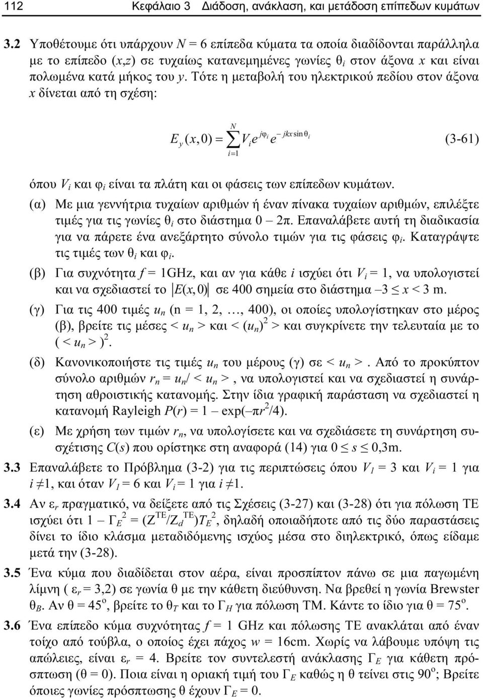 Τότε η µεταβολή του ηλεκτρικού πεδίου στον άξονα x δίνεται από τη σχέση: N jφi jkxsinθi y( 0) i i= 1 E x = Ve e (3-61) όπου V i και φ i είναι τα πλάτη και οι φάσεις των επίπεδων κυµάτων.