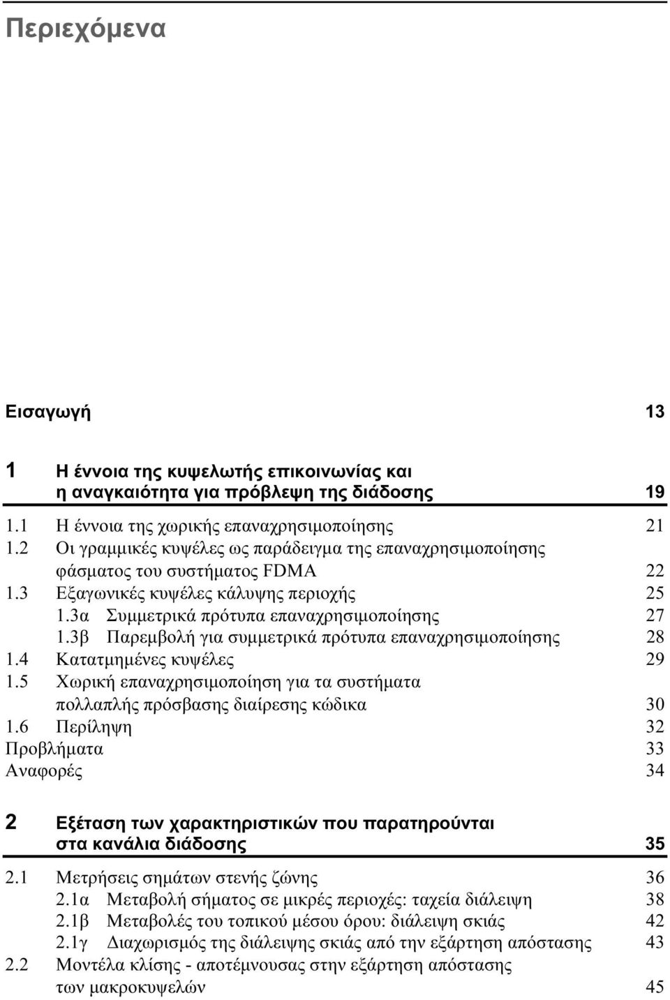 3β Παρεµβολή για συµµετρικά πρότυπα επαναχρησιµοποίησης 28 1.4 Κατατµηµένες κυψέλες 29 1.5 Χωρική επαναχρησιµοποίηση για τα συστήµατα πολλαπλής πρόσβασης διαίρεσης κώδικα 30 1.