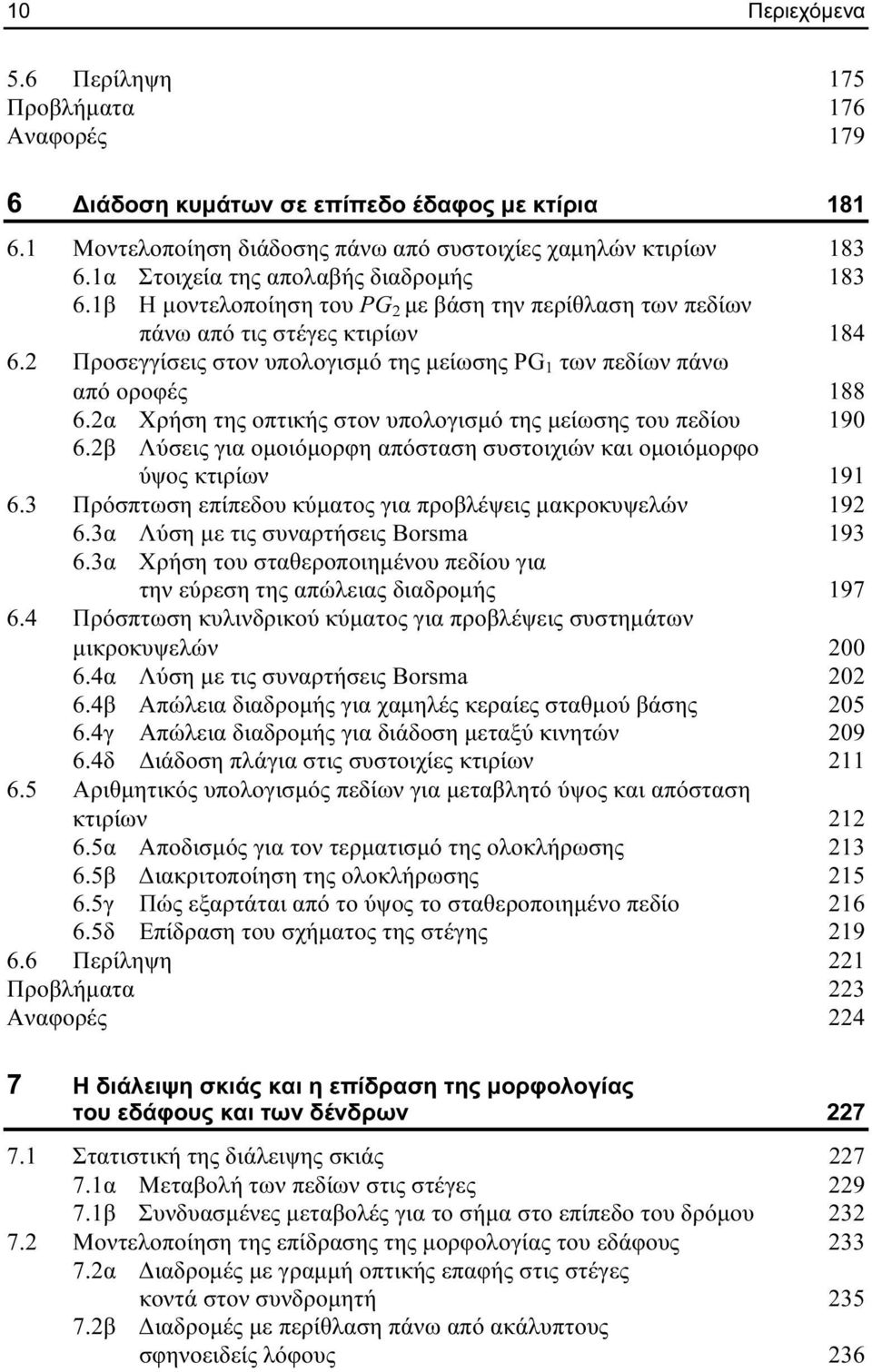 2 Προσεγγίσεις στον υπολογισµό της µείωσης PG 1 των πεδίων πάνω από οροφές 188 6.2α Χρήση της οπτικής στον υπολογισµό της µείωσης του πεδίου 190 6.