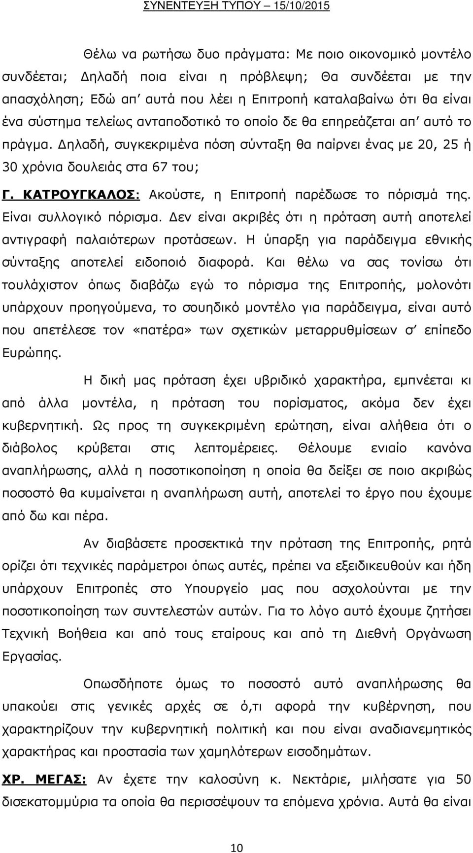 ΚΑΤΡΟΥΓΚΑΛΟΣ: Ακούστε, η Επιτροπή παρέδωσε το πόρισμά της. Είναι συλλογικό πόρισμα. Δεν είναι ακριβές ότι η πρόταση αυτή αποτελεί αντιγραφή παλαιότερων προτάσεων.