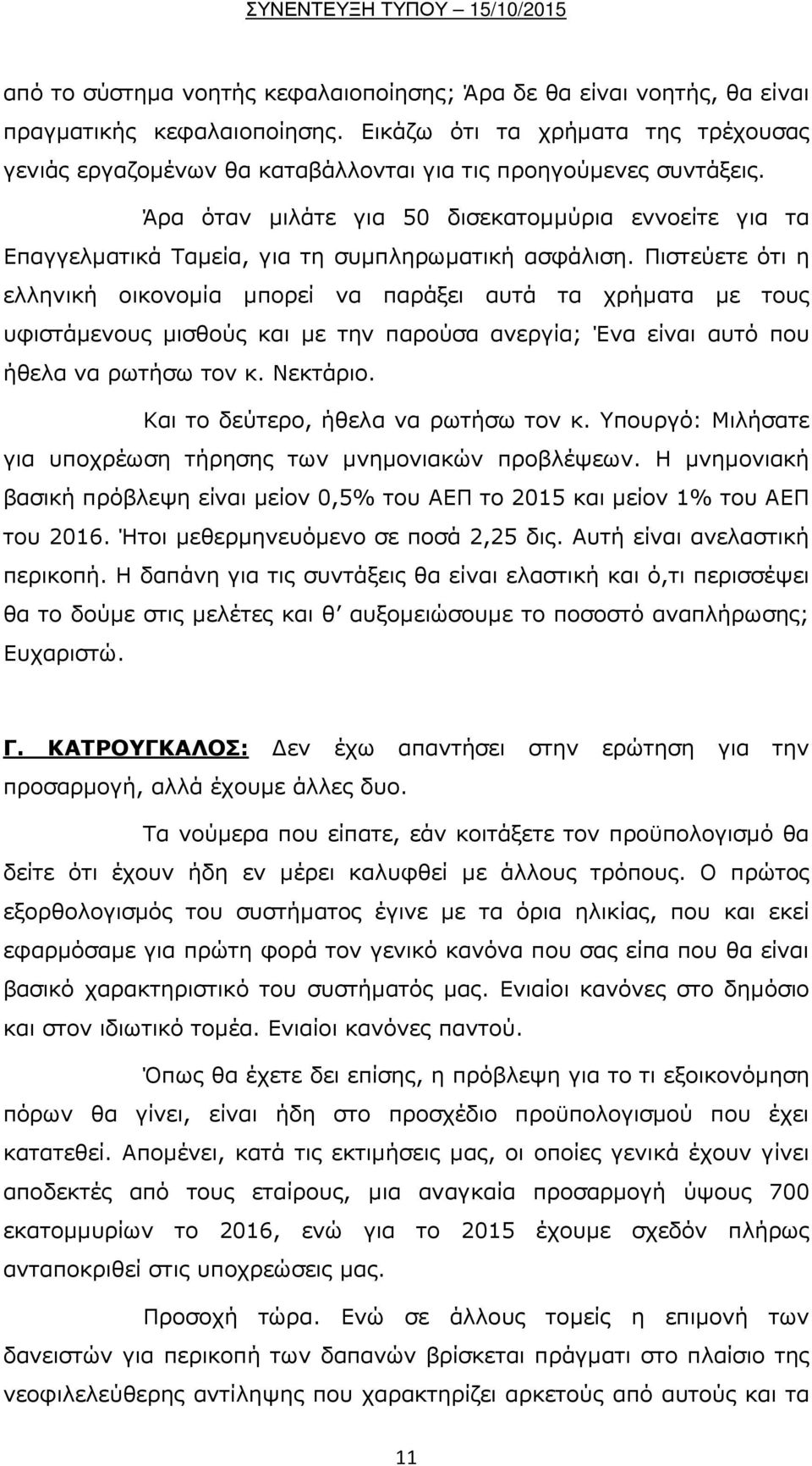 Άρα όταν μιλάτε για 50 δισεκατομμύρια εννοείτε για τα Επαγγελματικά Ταμεία, για τη συμπληρωματική ασφάλιση.