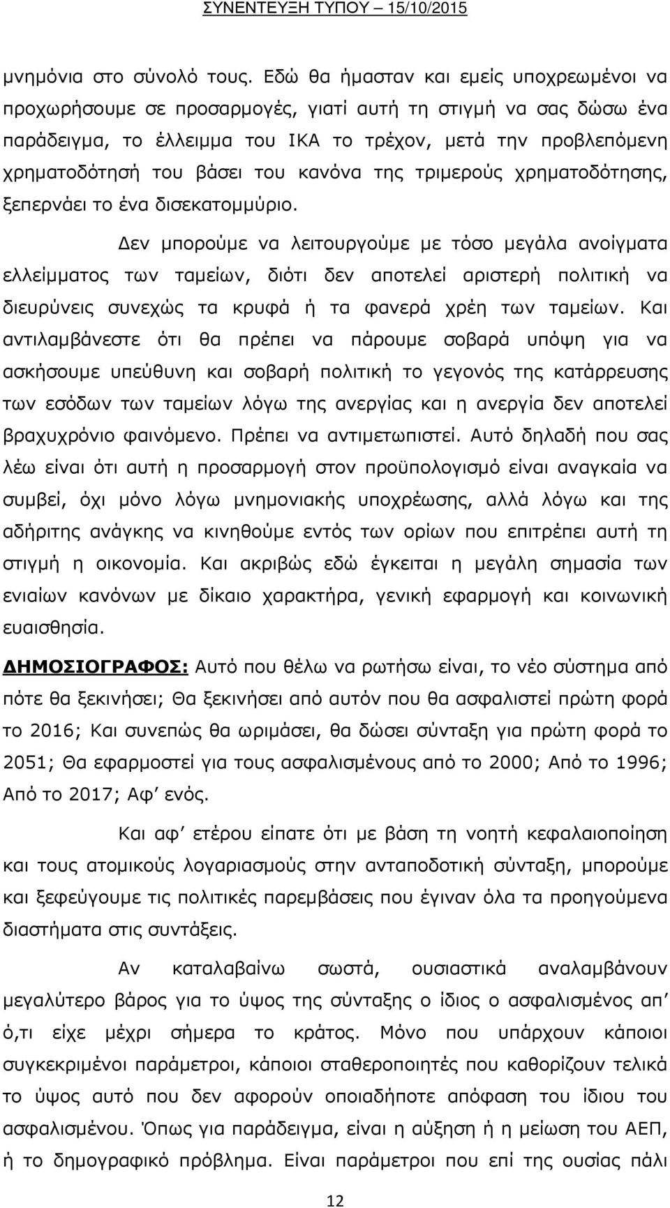 κανόνα της τριμερούς χρηματοδότησης, ξεπερνάει το ένα δισεκατομμύριο.