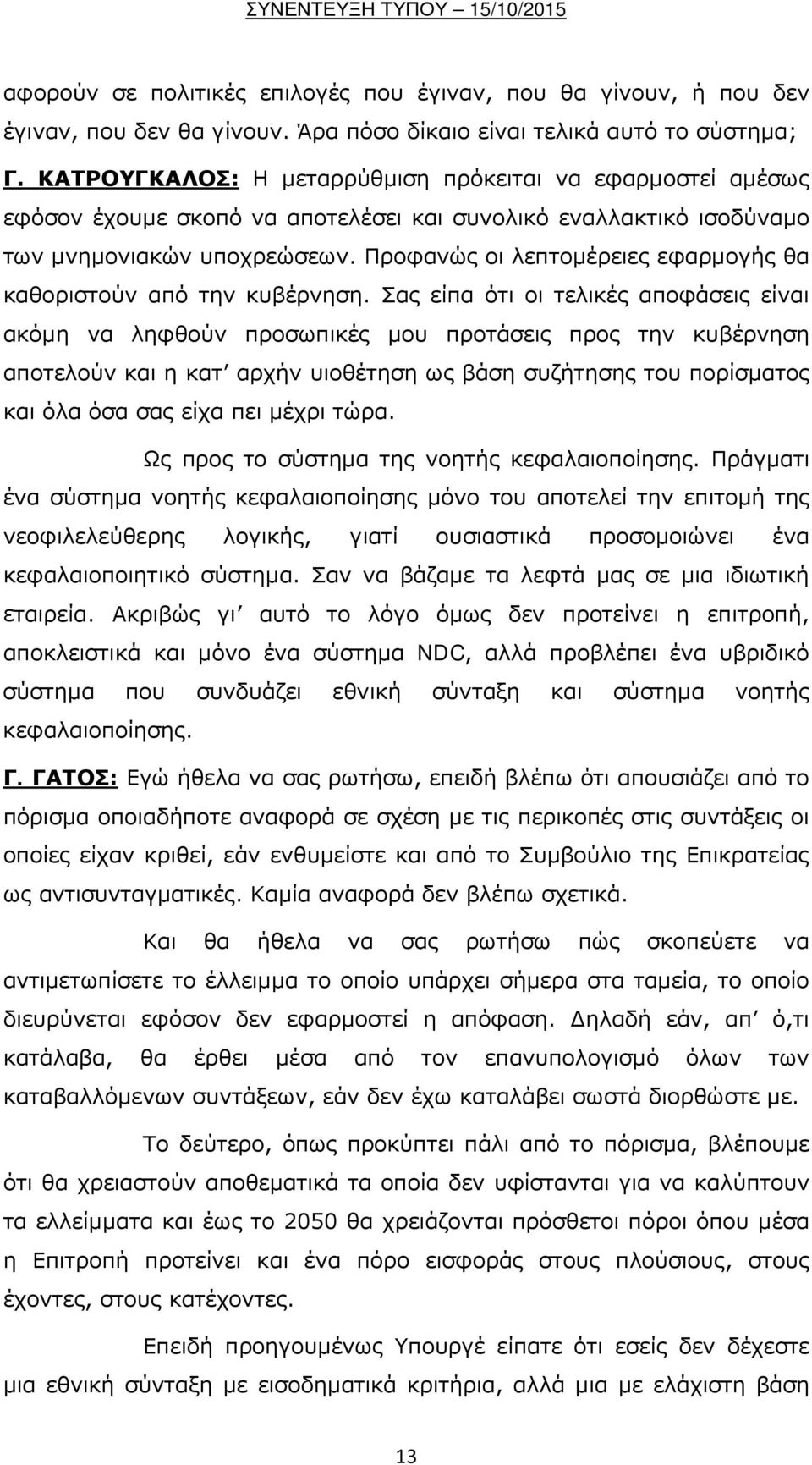 Προφανώς οι λεπτομέρειες εφαρμογής θα καθοριστούν από την κυβέρνηση.