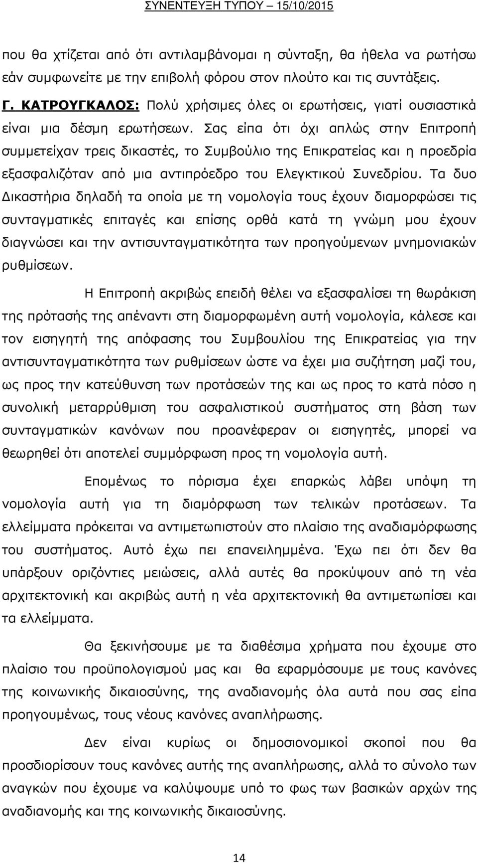 Σας είπα ότι όχι απλώς στην Επιτροπή συμμετείχαν τρεις δικαστές, το Συμβούλιο της Επικρατείας και η προεδρία εξασφαλιζόταν από μια αντιπρόεδρο του Ελεγκτικού Συνεδρίου.