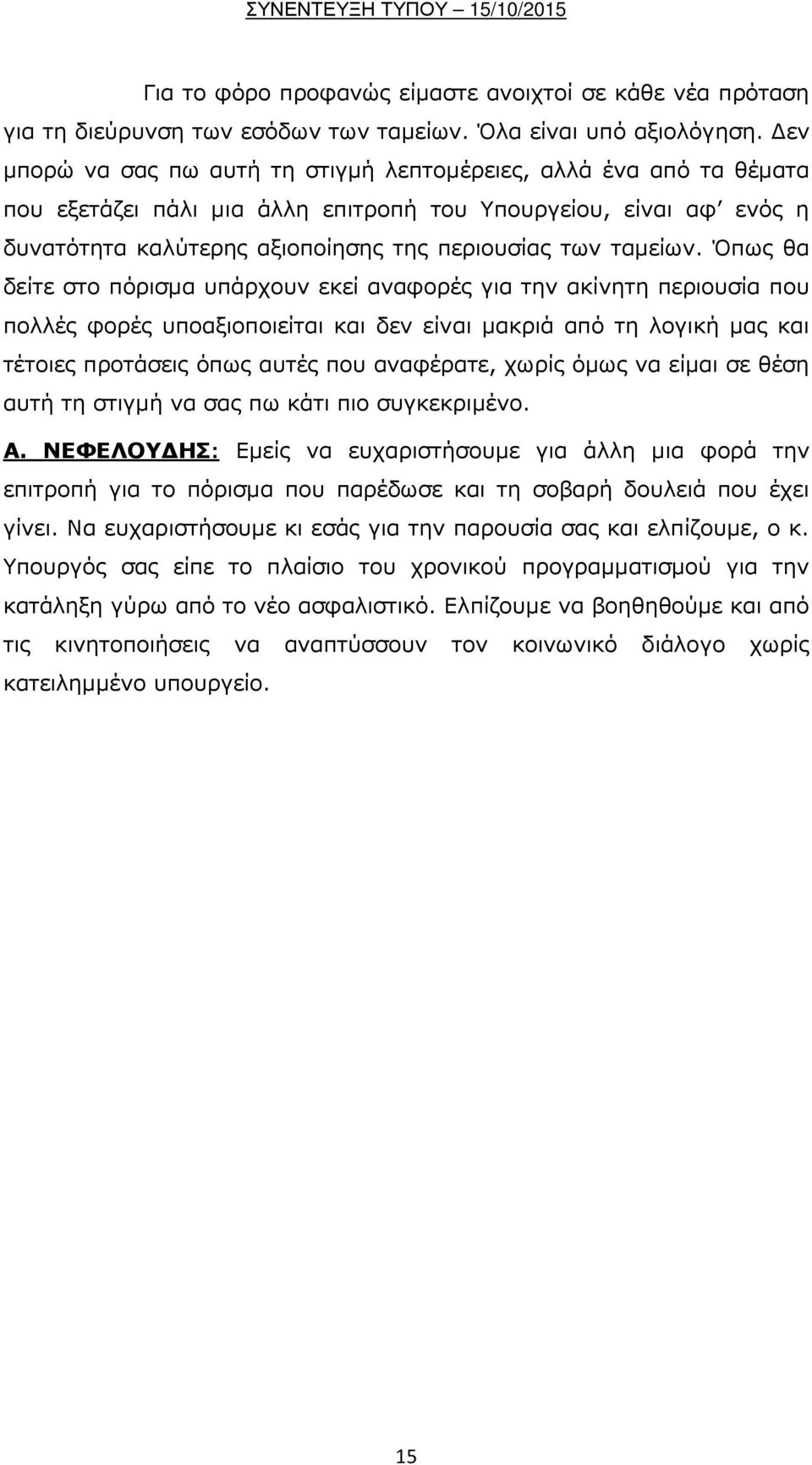 Όπως θα δείτε στο πόρισμα υπάρχουν εκεί αναφορές για την ακίνητη περιουσία που πολλές φορές υποαξιοποιείται και δεν είναι μακριά από τη λογική μας και τέτοιες προτάσεις όπως αυτές που αναφέρατε,