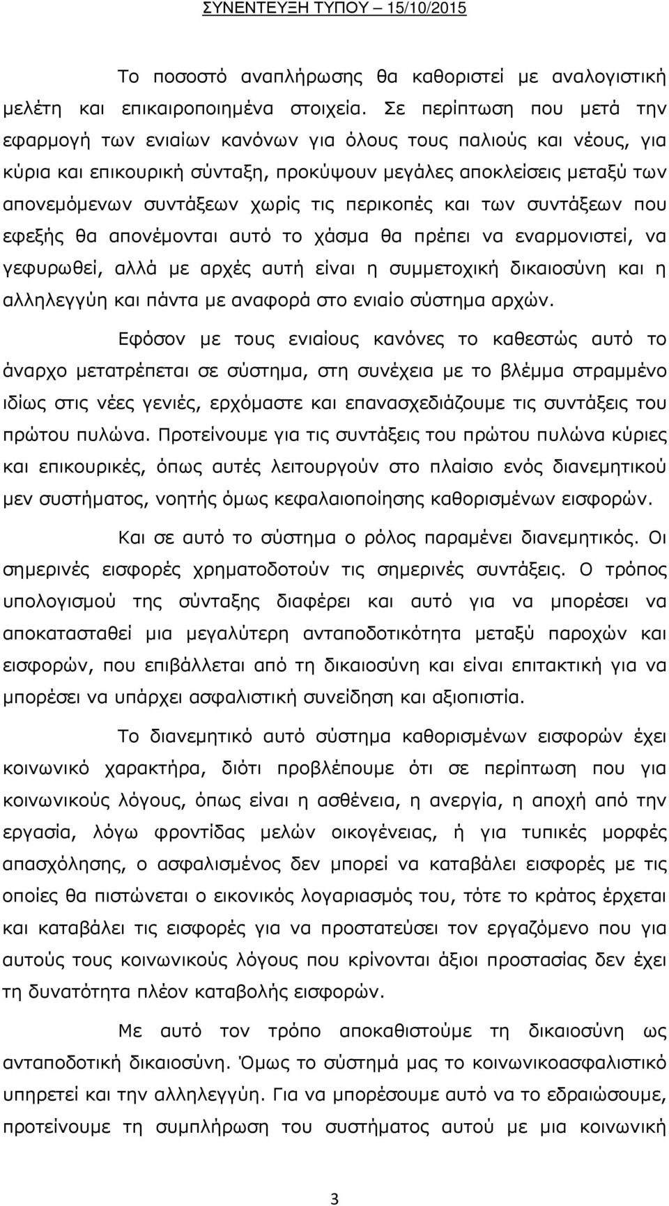 περικοπές και των συντάξεων που εφεξής θα απονέμονται αυτό το χάσμα θα πρέπει να εναρμονιστεί, να γεφυρωθεί, αλλά με αρχές αυτή είναι η συμμετοχική δικαιοσύνη και η αλληλεγγύη και πάντα με αναφορά