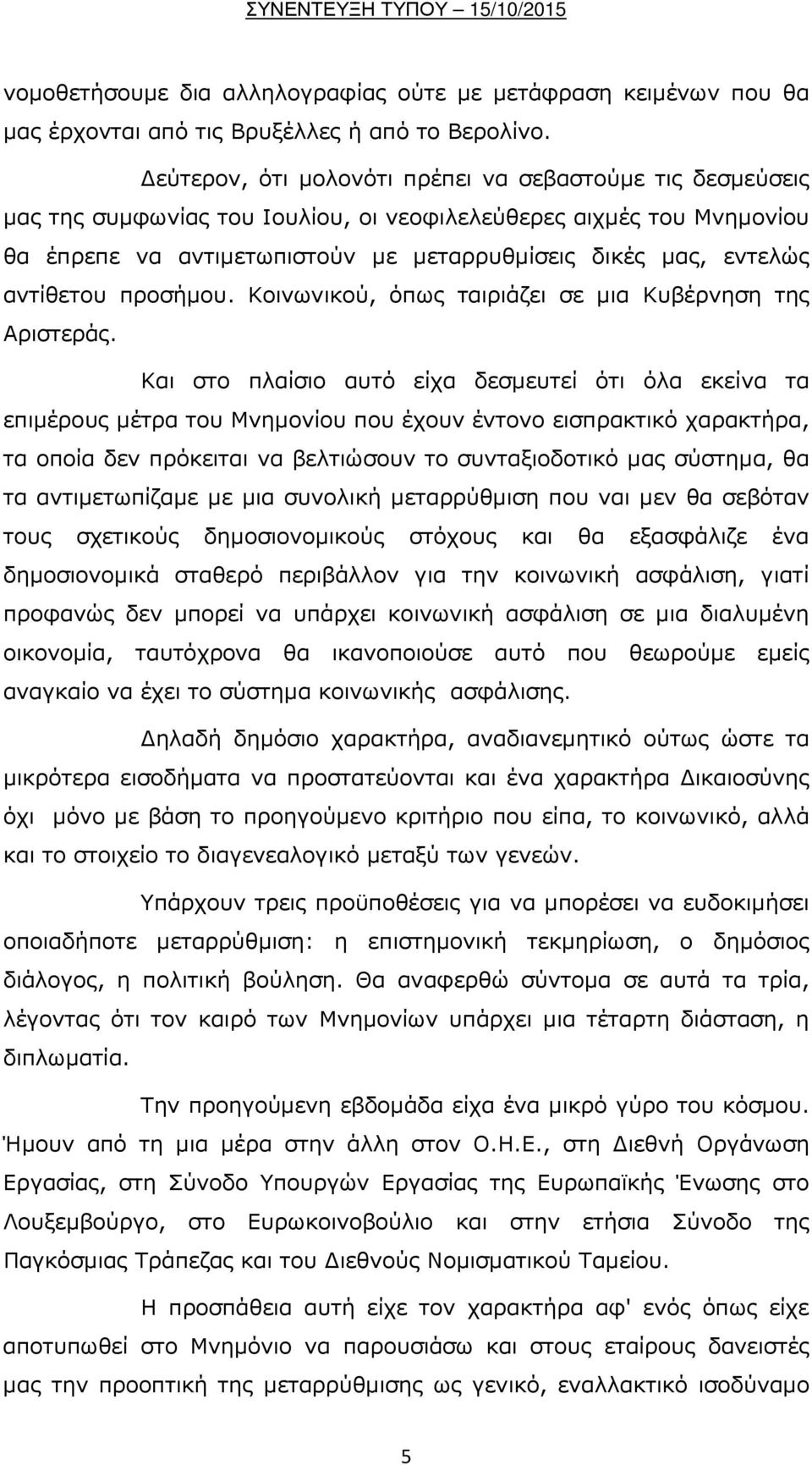 αντίθετου προσήμου. Κοινωνικού, όπως ταιριάζει σε μια Κυβέρνηση της Αριστεράς.