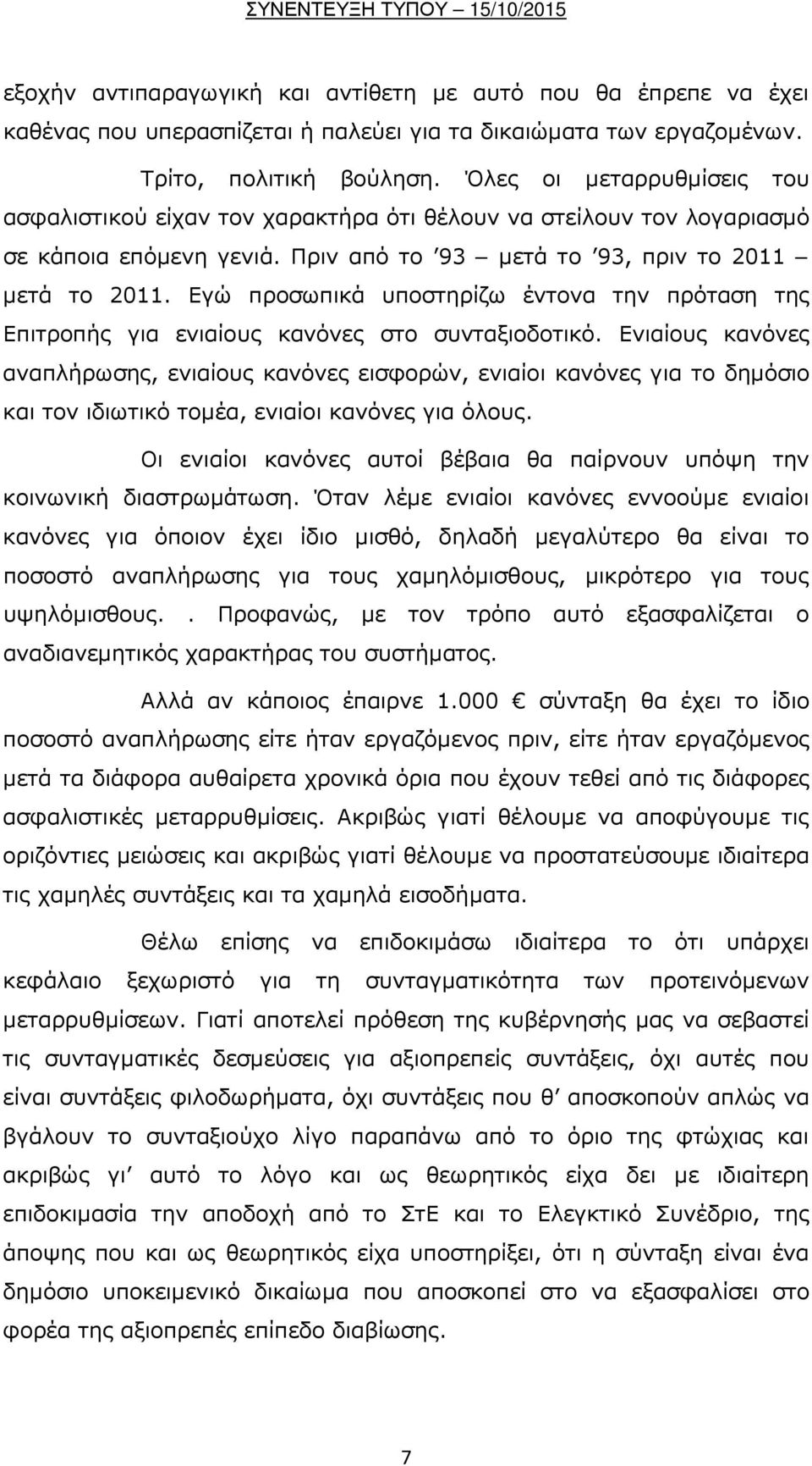 Εγώ προσωπικά υποστηρίζω έντονα την πρόταση της Επιτροπής για ενιαίους κανόνες στο συνταξιοδοτικό.