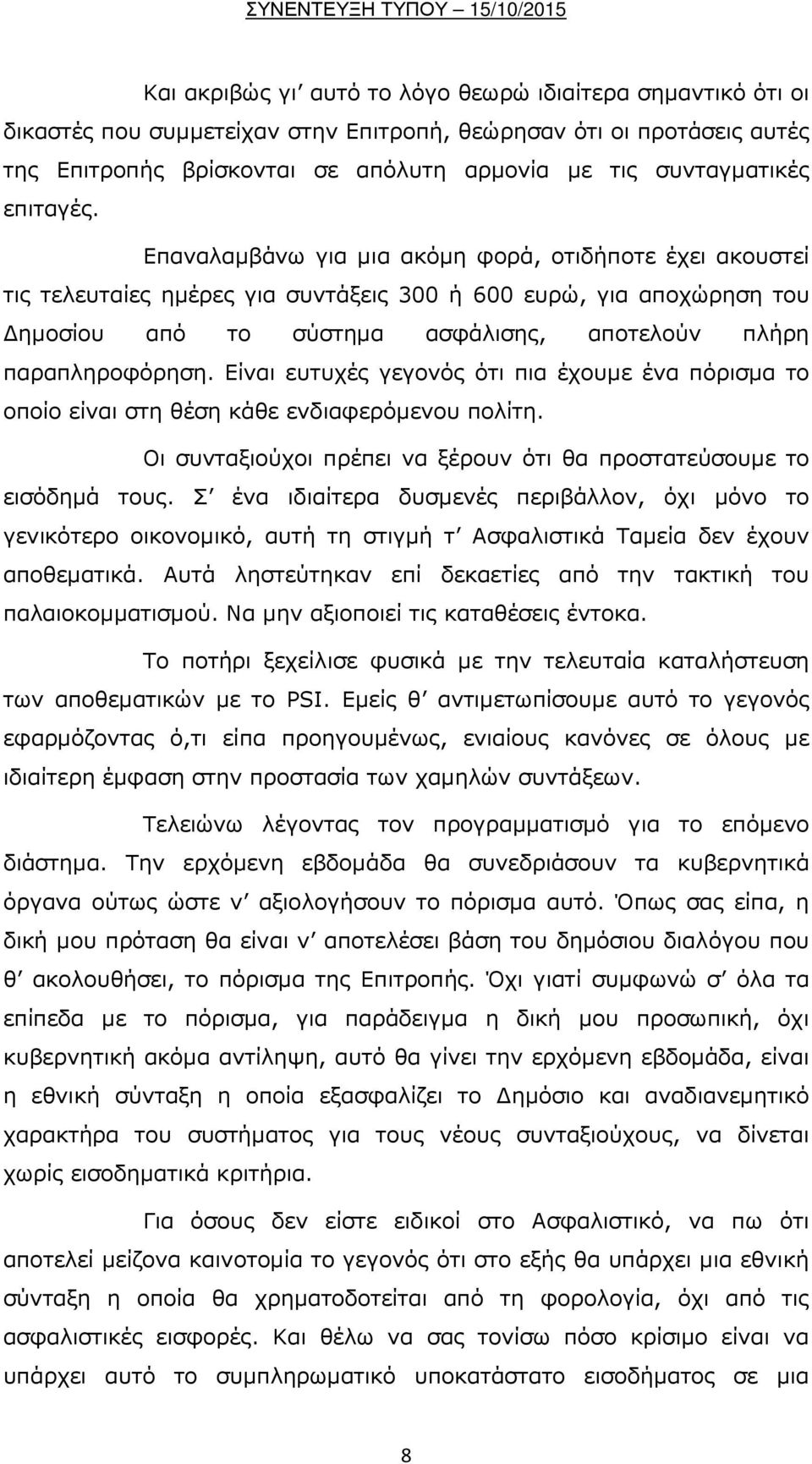 Επαναλαμβάνω για μια ακόμη φορά, οτιδήποτε έχει ακουστεί τις τελευταίες ημέρες για συντάξεις 300 ή 600 ευρώ, για αποχώρηση του Δημοσίου από το σύστημα ασφάλισης, αποτελούν πλήρη παραπληροφόρηση.