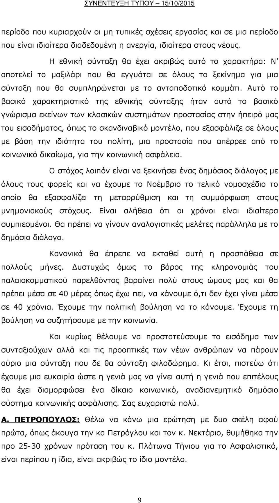 Αυτό το βασικό χαρακτηριστικό της εθνικής σύνταξης ήταν αυτό το βασικό γνώρισμα εκείνων των κλασικών συστημάτων προστασίας στην ήπειρό μας του εισοδήματος, όπως το σκανδιναβικό μοντέλο, που