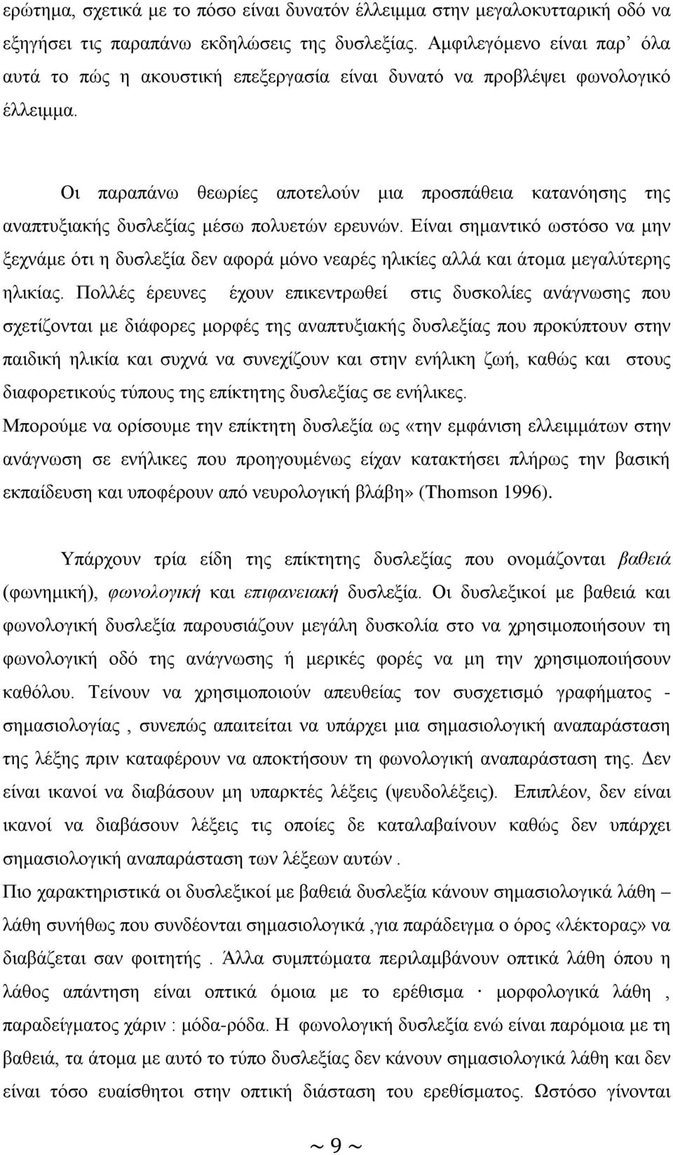 Οι παραπάνω θεωρίες αποτελούν μια προσπάθεια κατανόησης της αναπτυξιακής δυσλεξίας μέσω πολυετών ερευνών.