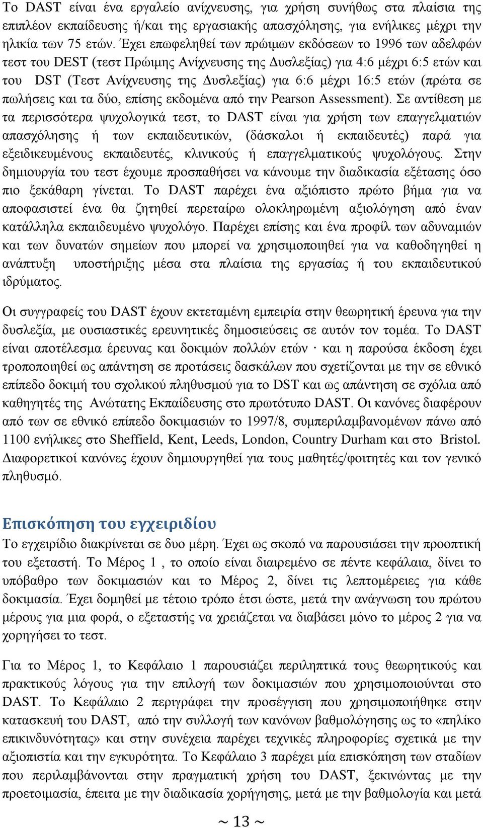 ετών (πρώτα σε πωλήσεις και τα δύο, επίσης εκδομένα από την Pearson Assessment).