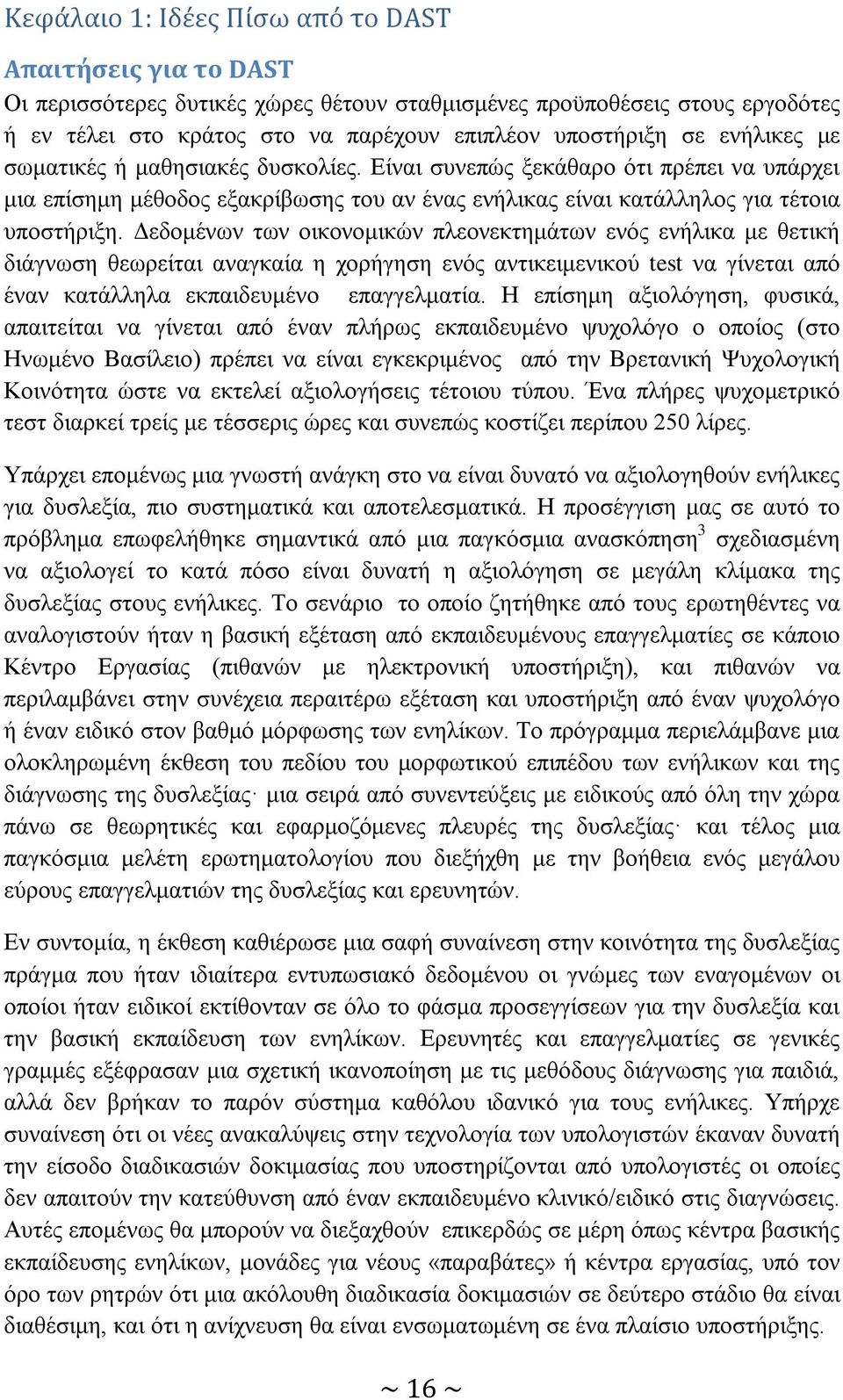 Δεδομένων των οικονομικών πλεονεκτημάτων ενός ενήλικα με θετική διάγνωση θεωρείται αναγκαία η χορήγηση ενός αντικειμενικού test να γίνεται από έναν κατάλληλα εκπαιδευμένο επαγγελματία.