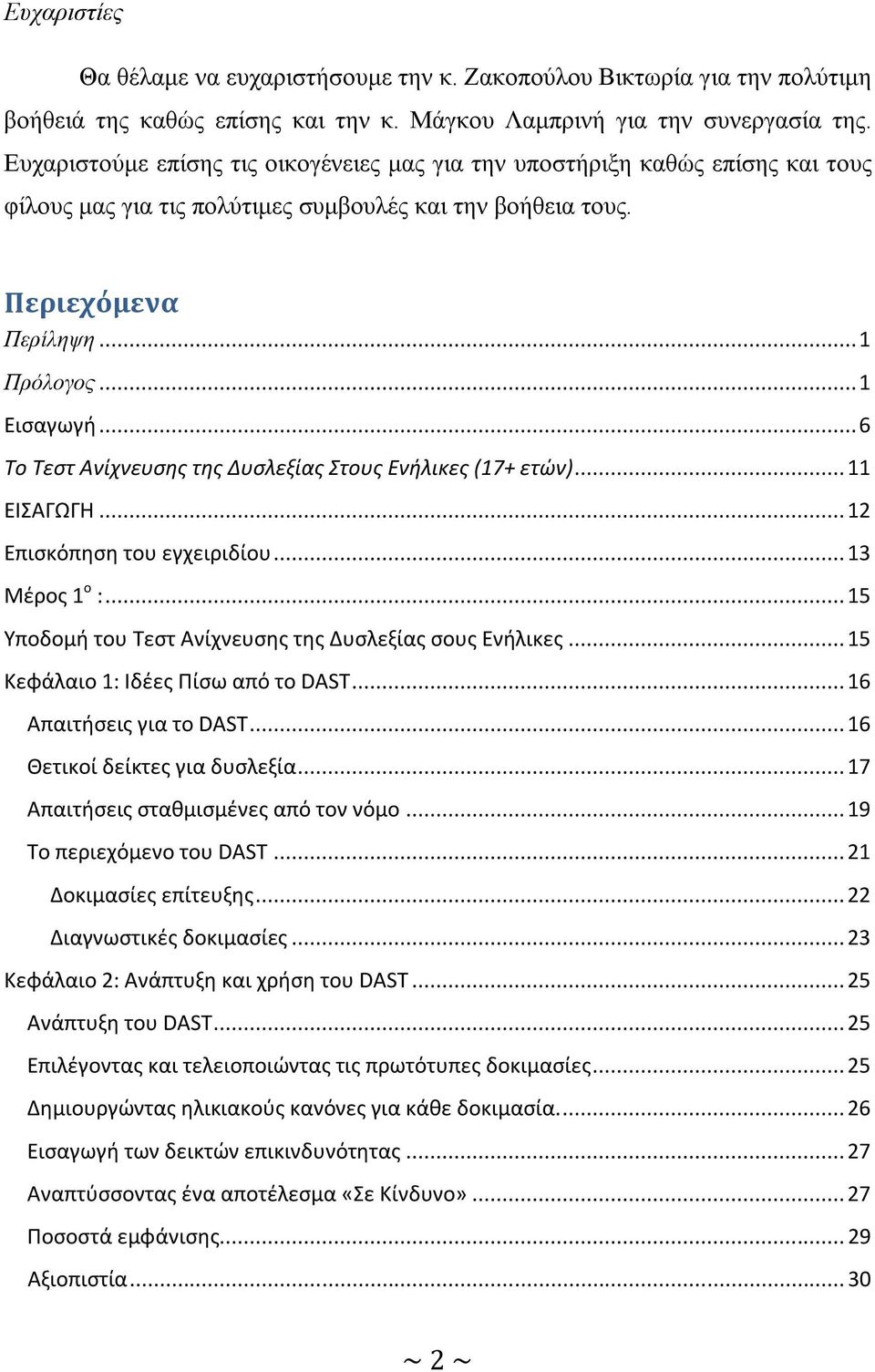 .. 6 Το Τεστ Ανίχνευσης της Δυσλεξίας Στους Ενήλικες (17+ ετών)... 11 ΕΙΣΑΓΩΓΗ... 12 Επισκόπηση του εγχειριδίου... 13 Μέρος 1 ο :... 15 Υποδομή του Τεστ Ανίχνευσης της Δυσλεξίας σους Ενήλικες.