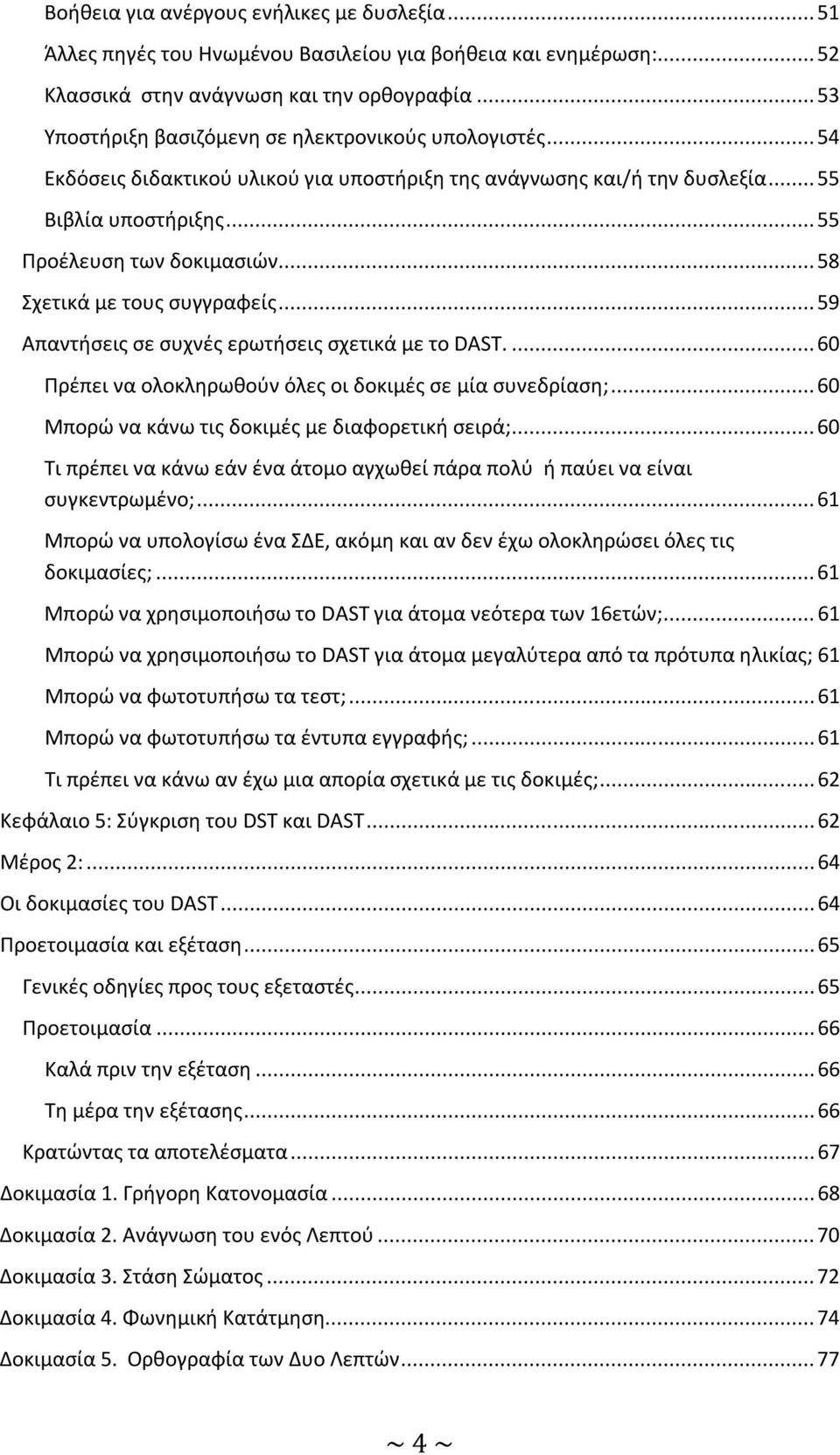 .. 58 Σχετικά με τους συγγραφείς... 59 Απαντήσεις σε συχνές ερωτήσεις σχετικά με το DAST.... 60 Πρέπει να ολοκληρωθούν όλες οι δοκιμές σε μία συνεδρίαση;.