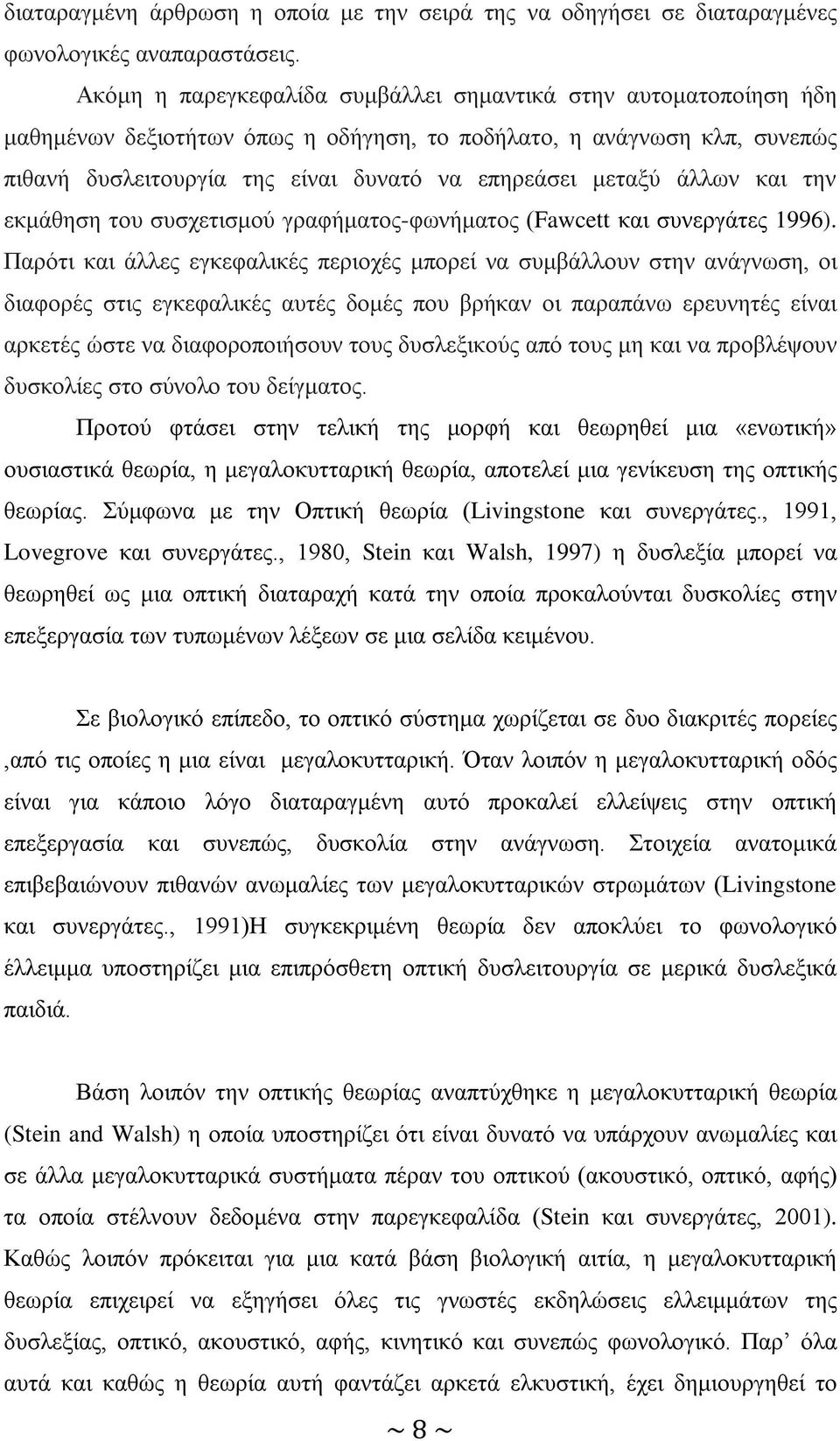 άλλων και την εκμάθηση του συσχετισμού γραφήματος-φωνήματος (Fawcett και συνεργάτες 1996).