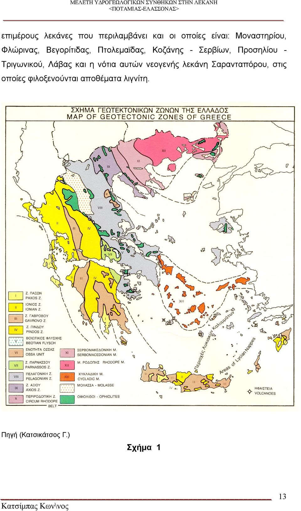 Σερβίων, Προσηλίου Τριγωνικού, Λάβας και η νότια αυτών νεογενής λεκάνη