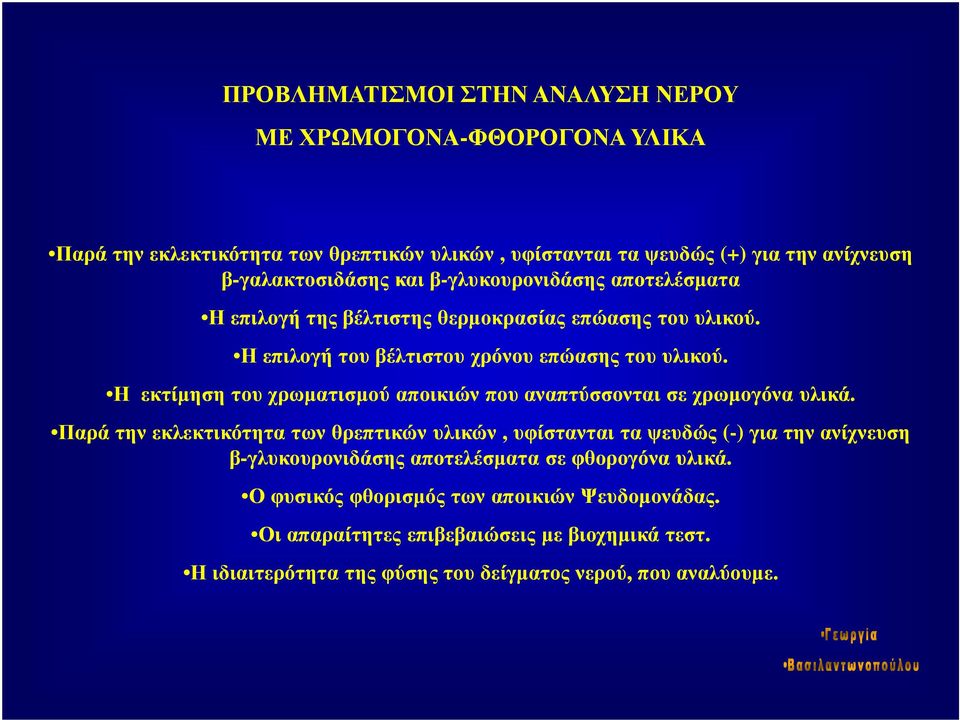 Η Η εκτίµηση του χρωµατισµού αποικιών που αναπτύσσονται σε χρωµογόνα υλικά.