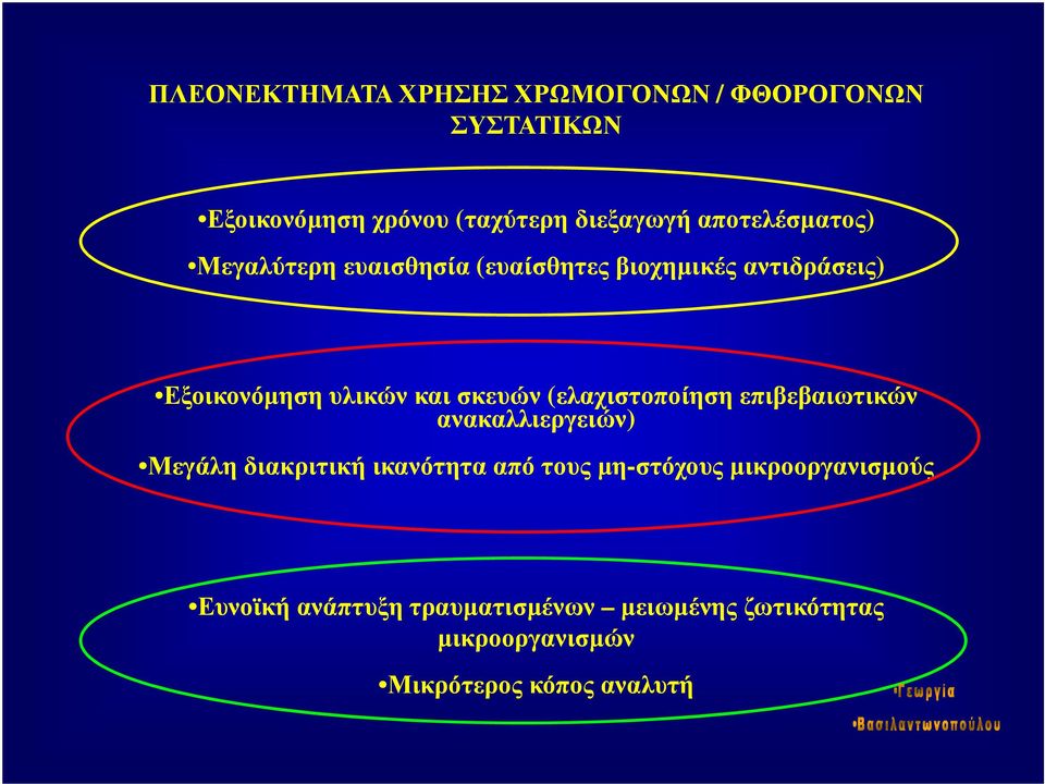 σκευών (ελαχιστοποίηση επιβεβαιωτικών ανακαλλιεργειών) Μεγάλη διακριτική ικανότητα από τους