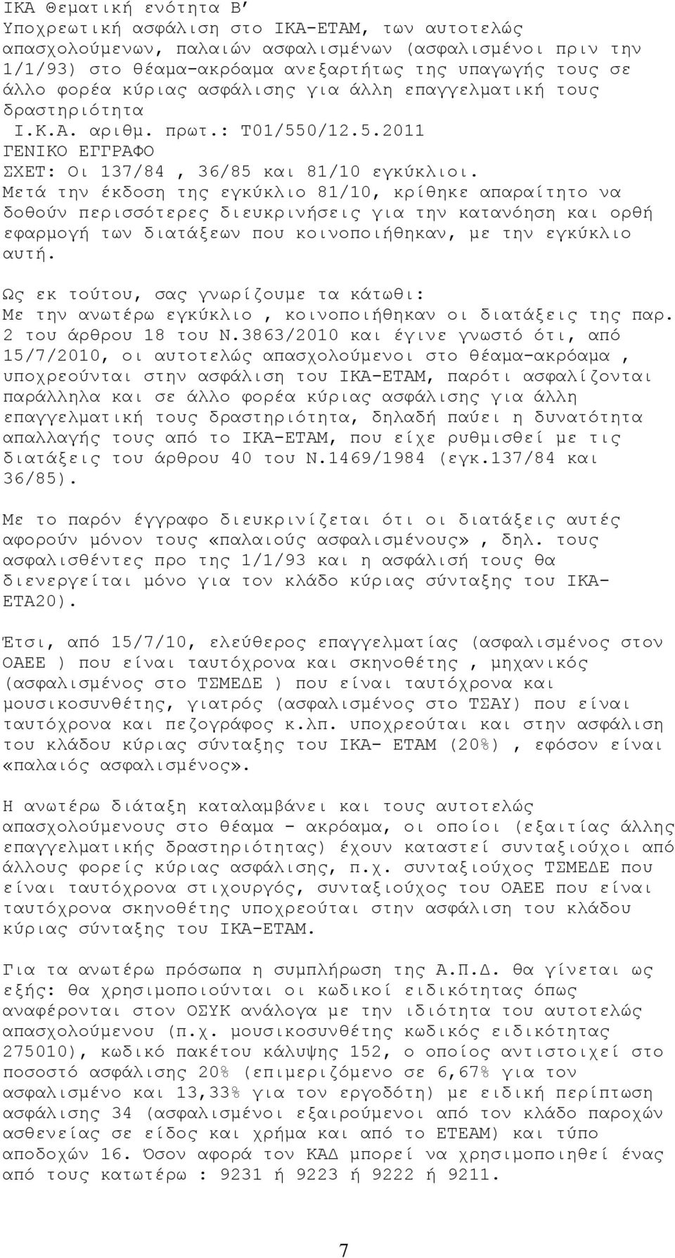 Μετά την έκδοση της εγκύκλιο 81/10, κρίθηκε απαραίτητο να δοθούν περισσότερες διευκρινήσεις για την κατανόηση και ορθή εφαρμογή των διατάξεων που κοινοποιήθηκαν, με την εγκύκλιο αυτή.