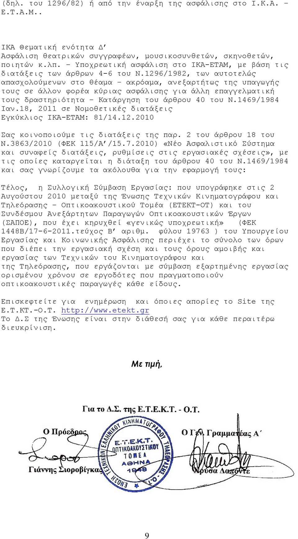 1296/1982, των αυτοτελώς απασχολούμενων στο θέαμα ακρόαμα, ανεξαρτήτως της υπαγωγής τους σε άλλον φορέα κύριας ασφάλισης για άλλη επαγγελματική τους δραστηριότητα Κατάργηση του άρθρου 40 του Ν.