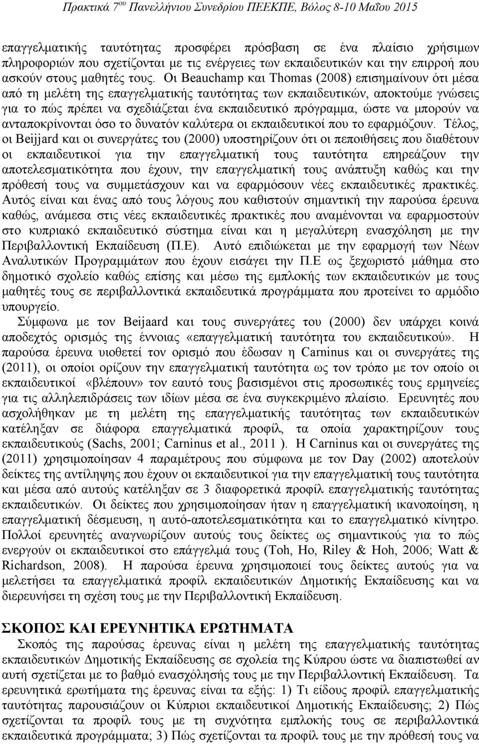 να μπορούν να ανταποκρίνονται όσο το δυνατόν καλύτερα οι εκπαιδευτικοί που το εφαρμόζουν.