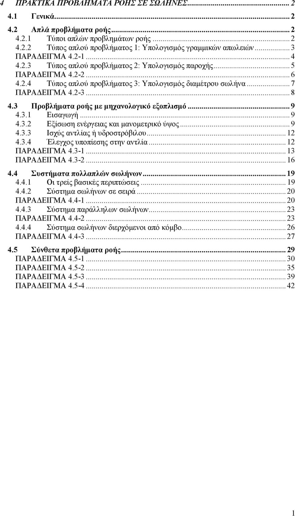 Προβλήµατα ροής µε µηχανολογικό εξοπλισµό... 9 4..1 Εισαγωγή... 9 4.. Εξίσωση ενέργειας και µανοµετρικό ύψος... 9 4.. Ισχύς αντλίας ή υδροστρόβιλου... 1 4..4 Έλεγχος υποπίεσης στην αντλία.